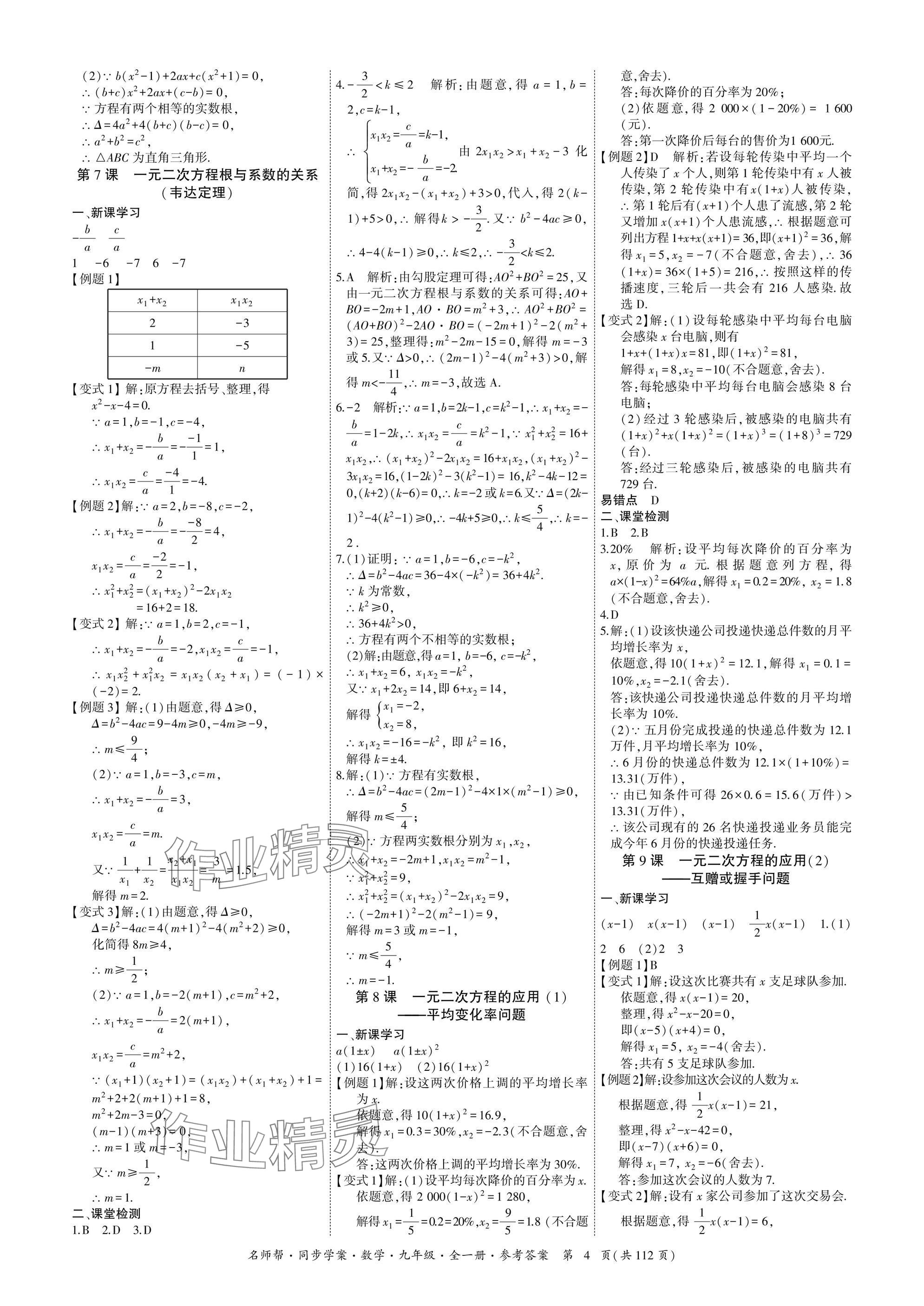 2025年名師幫同步學案九年級數學全一冊人教版 參考答案第4頁