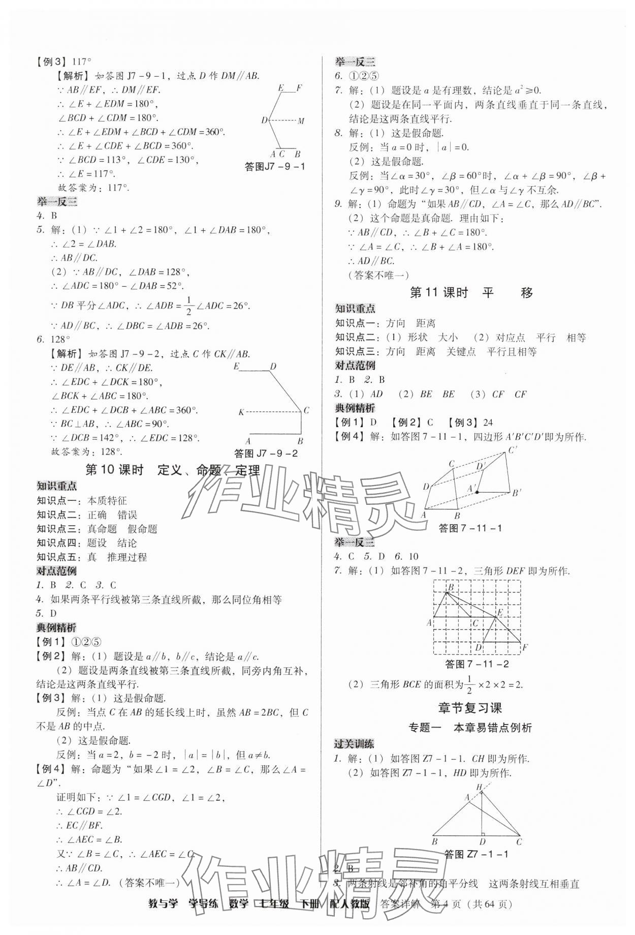 2025年教與學學導練七年級數學下冊人教版 參考答案第4頁