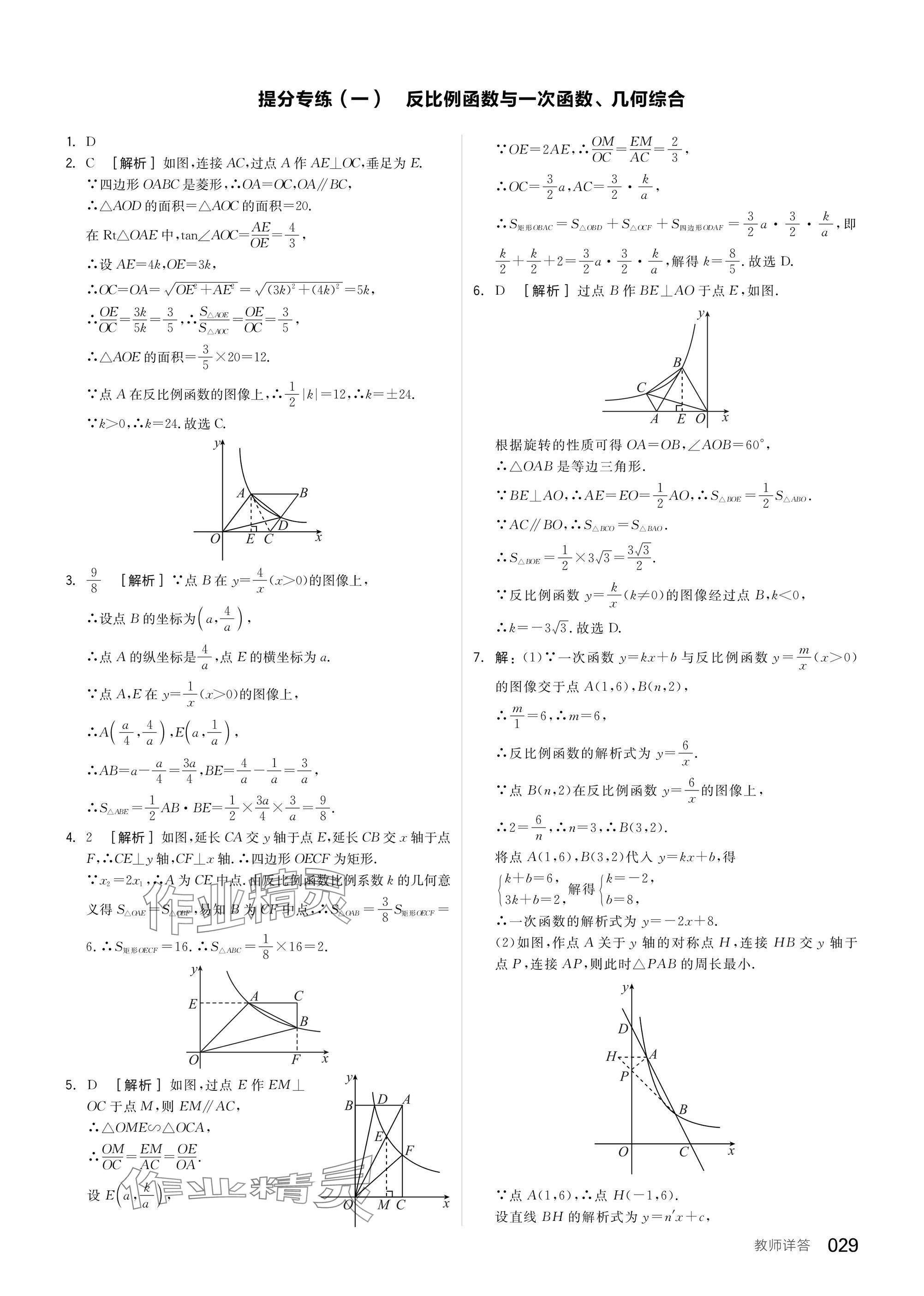 2025年全品中考復習方案數學蘇科版鹽城專版 參考答案第31頁