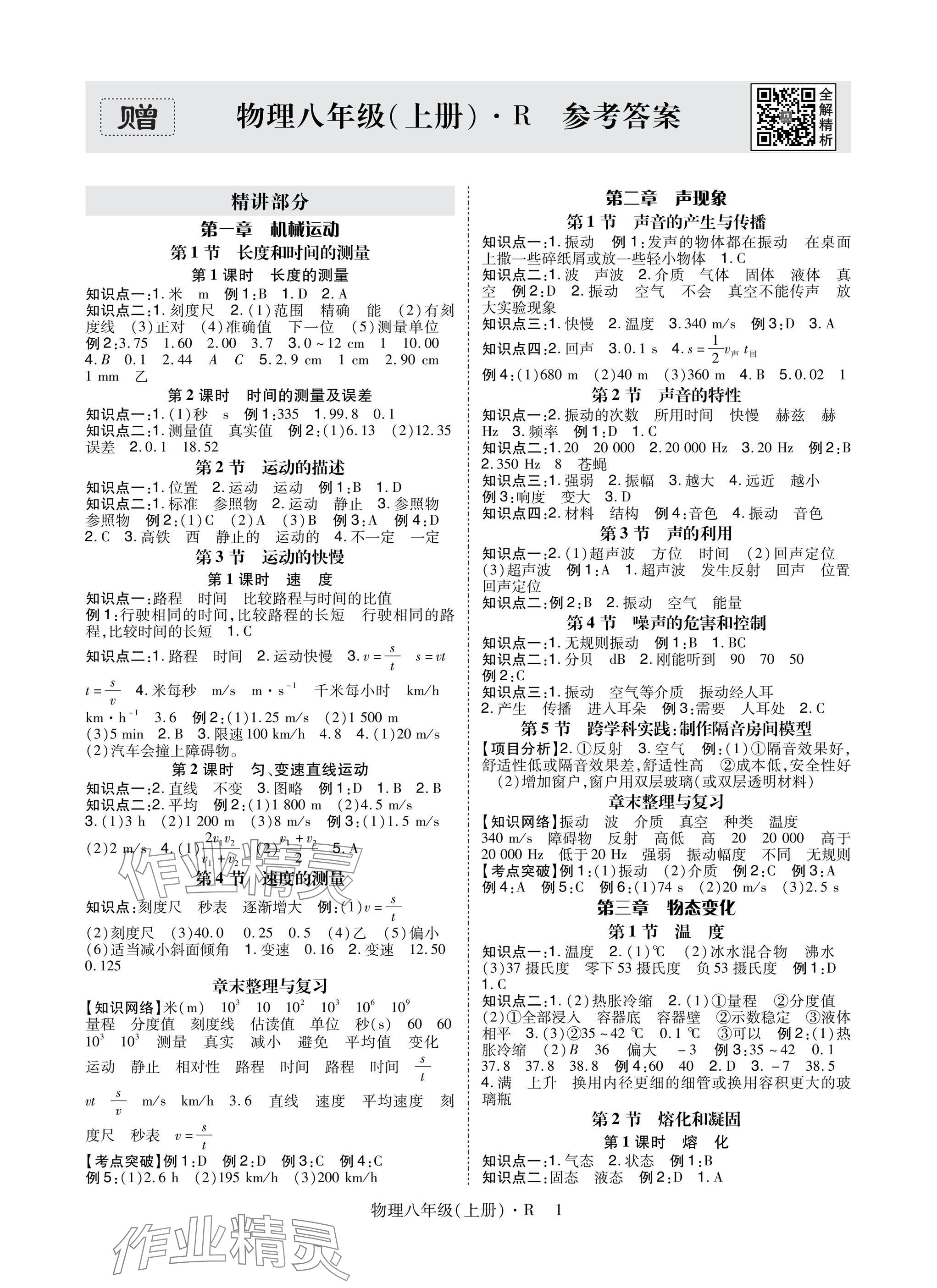 2025年高分突破課時達標講練測八年級物理上冊人教版 參考答案第1頁