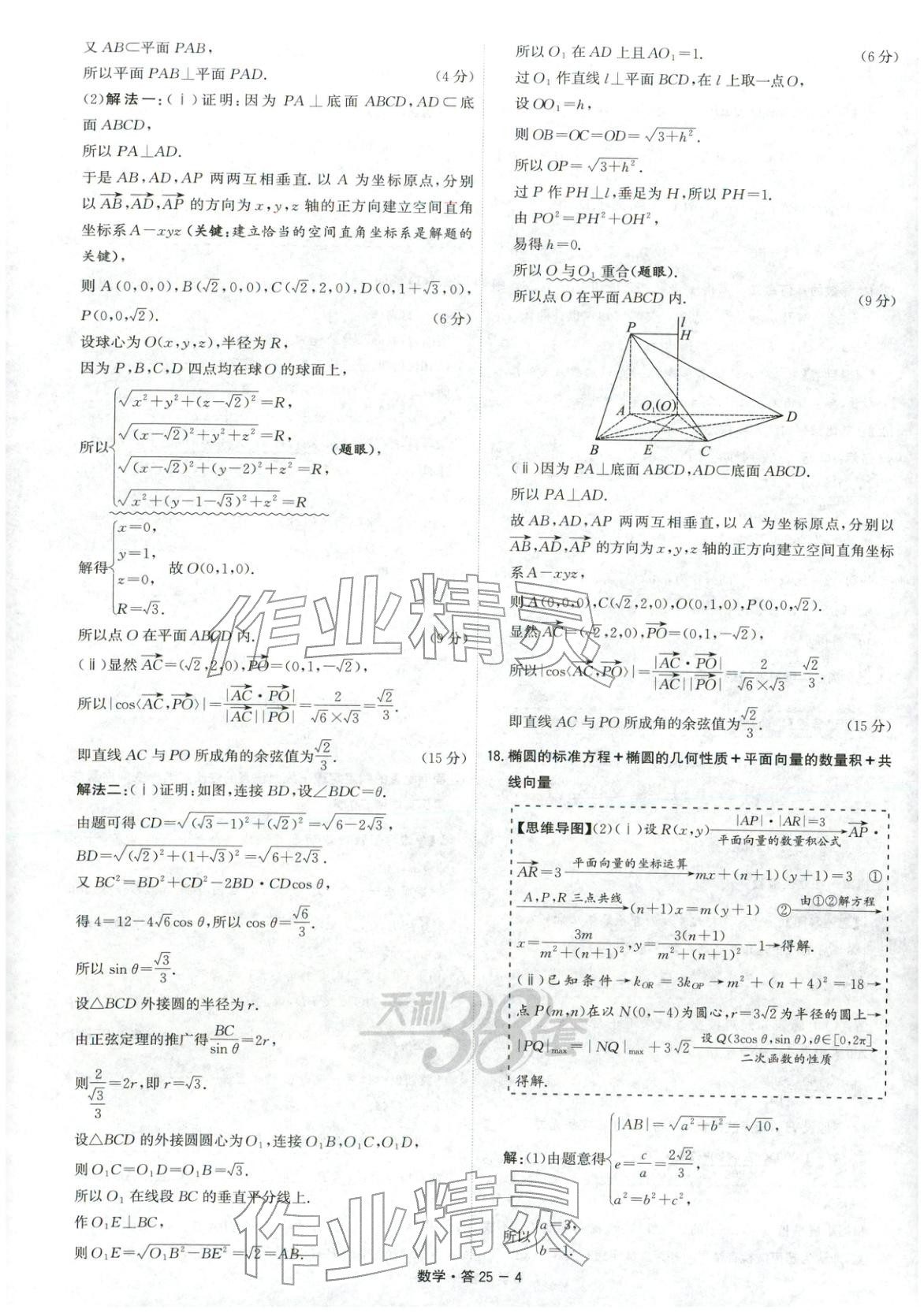 2026年天利38套五年高考真题汇编详解数学&nbsp;第4页