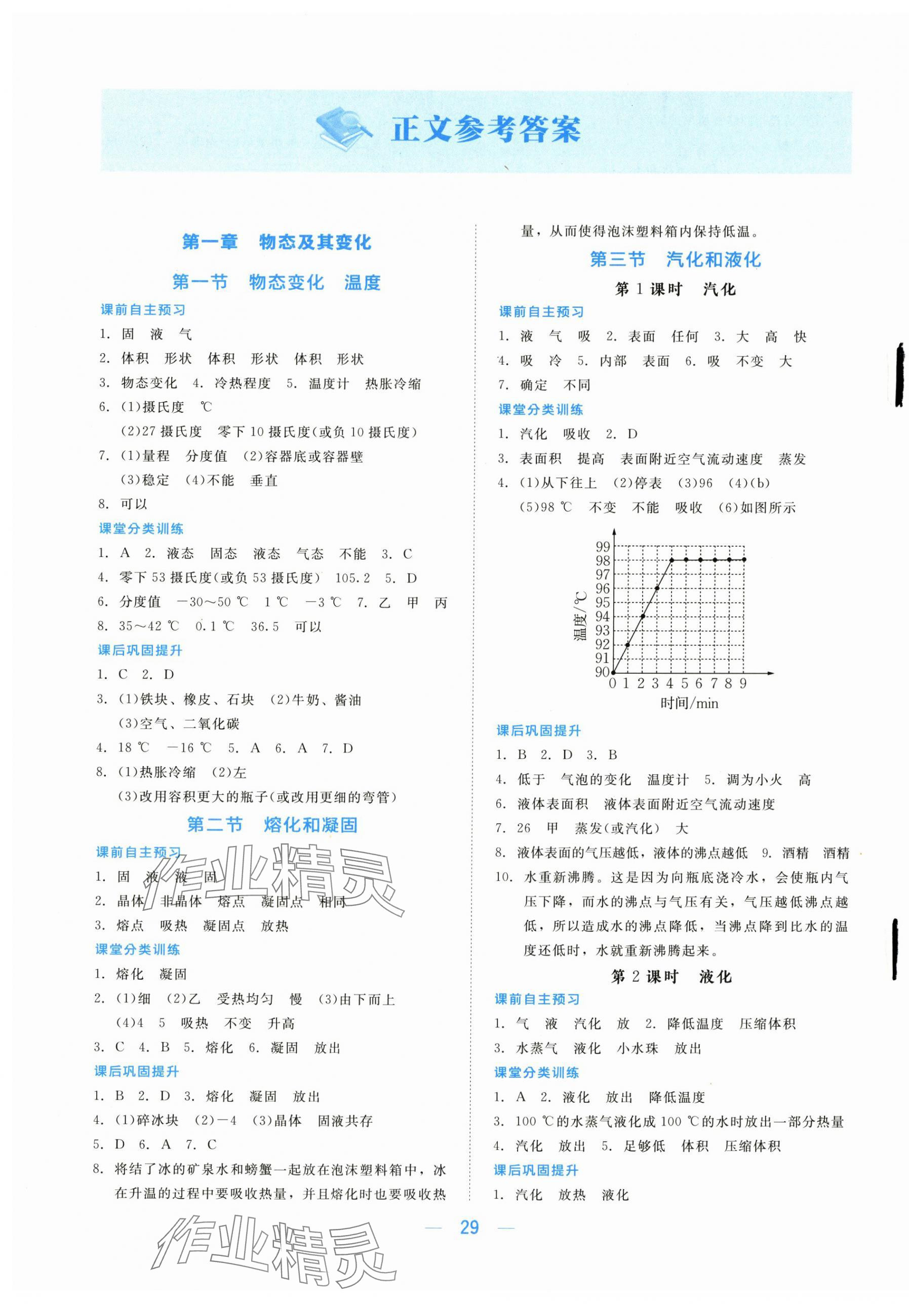 2025年课堂精练八年级物理上册北师大版海南专版 第1页