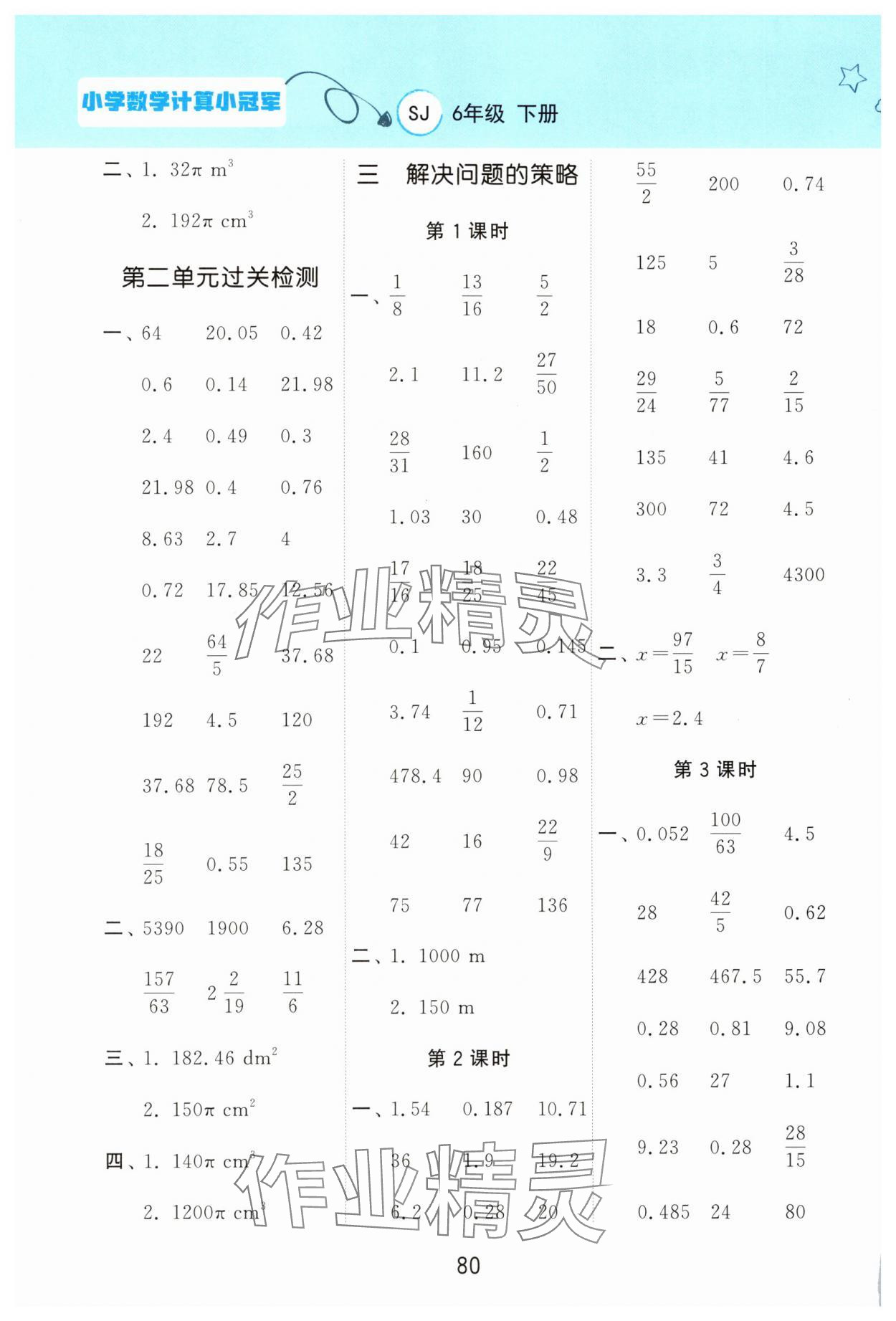2025年計(jì)算小冠軍六年級(jí)數(shù)學(xué)下冊(cè)蘇教版 參考答案第4頁(yè)