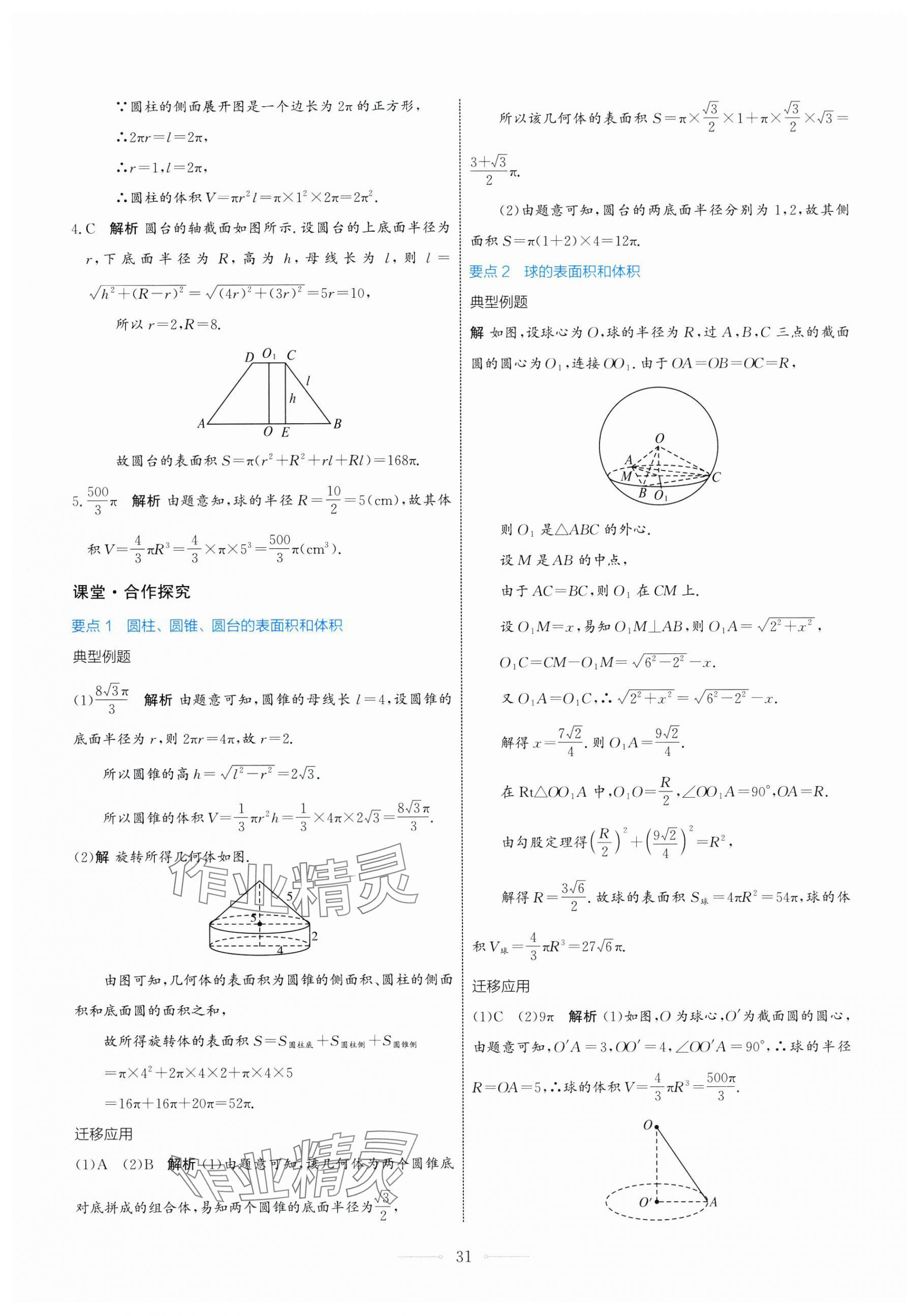 2025年陽(yáng)光課堂人民教育出版社高中數(shù)學(xué)A版必修第二冊(cè) 第31頁(yè)