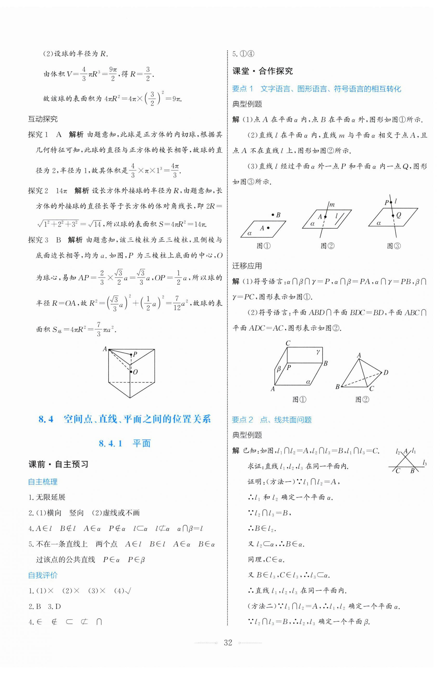 2025年陽光課堂人民教育出版社高中數(shù)學(xué)A版必修第二冊 第32頁