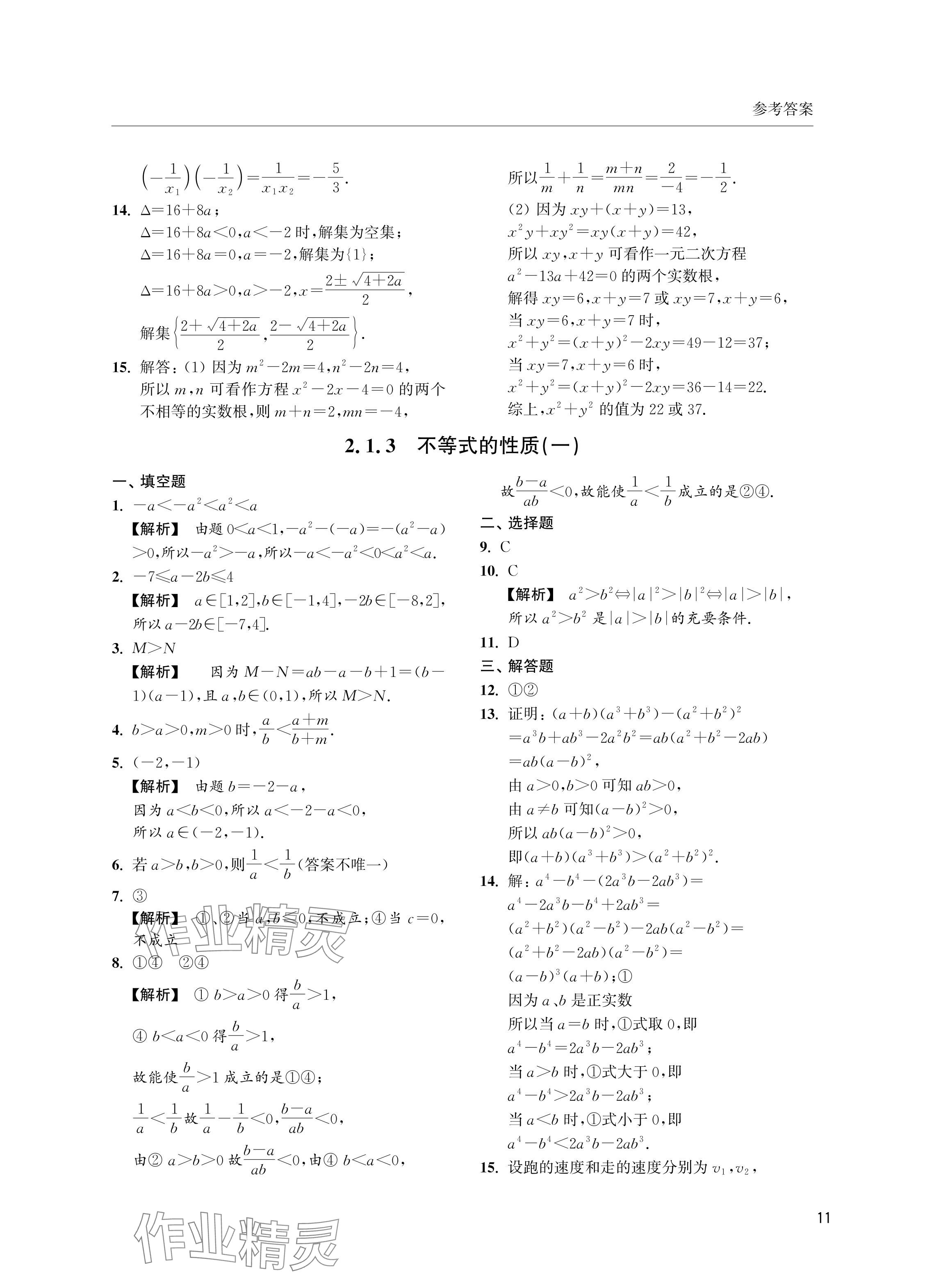 2024年上海雙新雙基課課練高中數學必修第一冊滬教版 參考答案第11頁