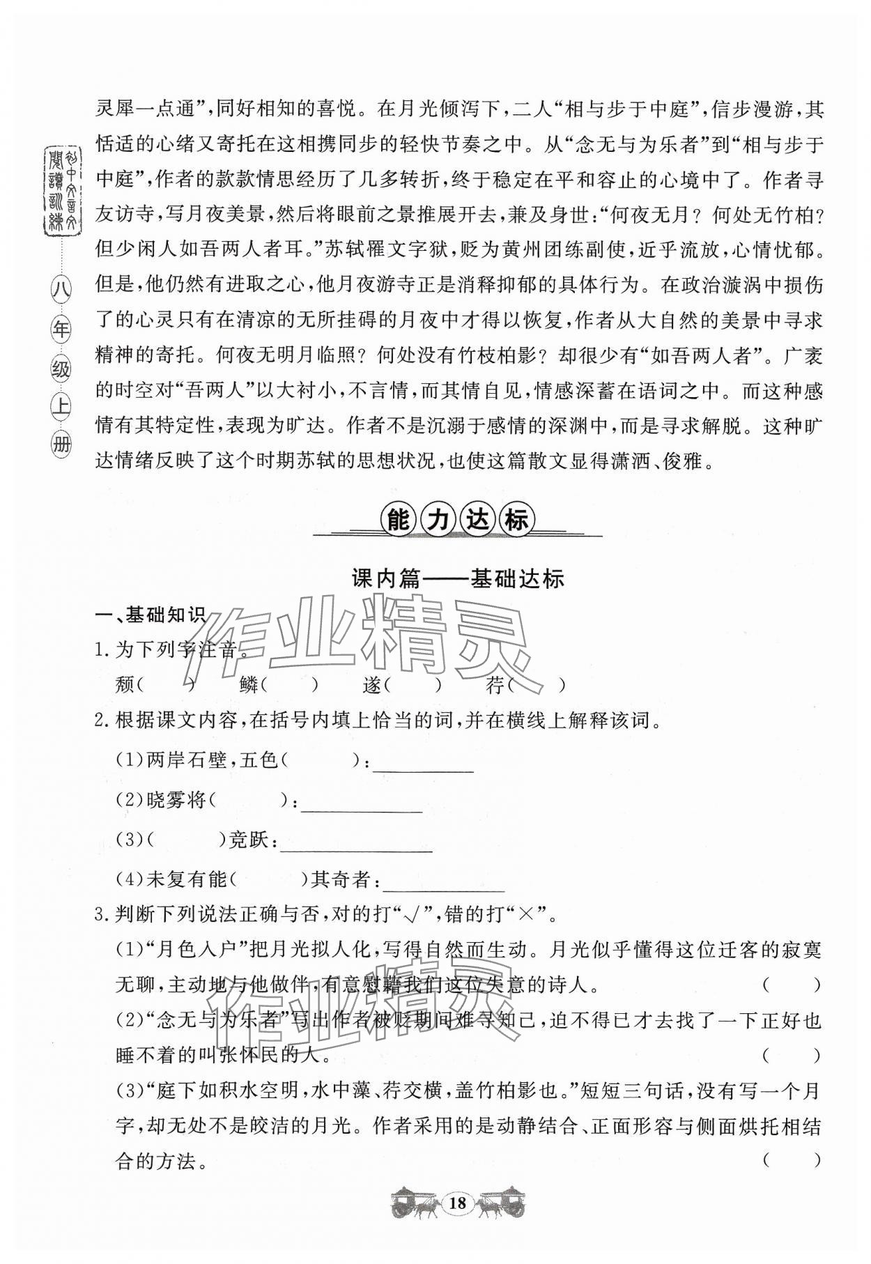 2023年初中文言文閱讀訓練八年級上冊統(tǒng)編版山東科學技術(shù)出版社 參考答案第18頁