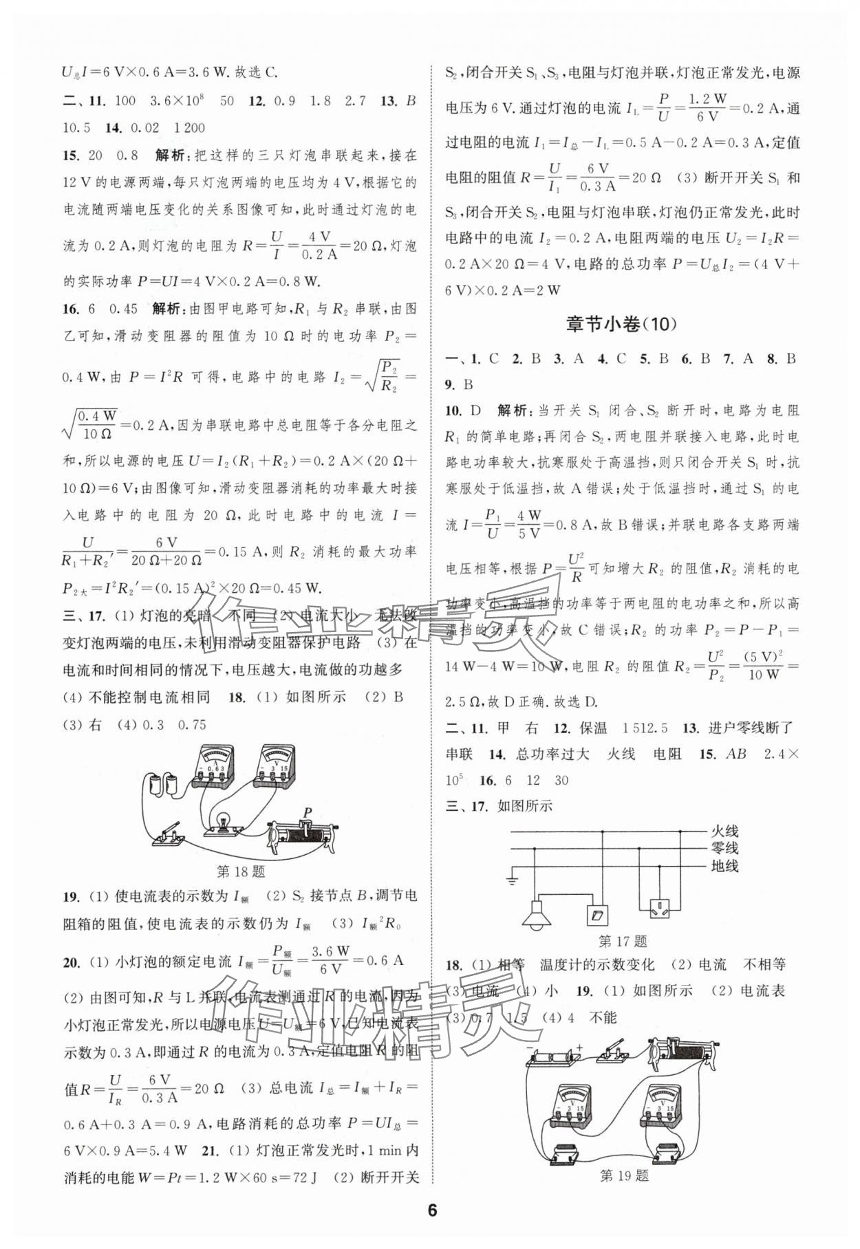 2024年通城學(xué)典全程測(cè)評(píng)卷九年級(jí)物理全一冊(cè)蘇科版 參考答案第6頁(yè)