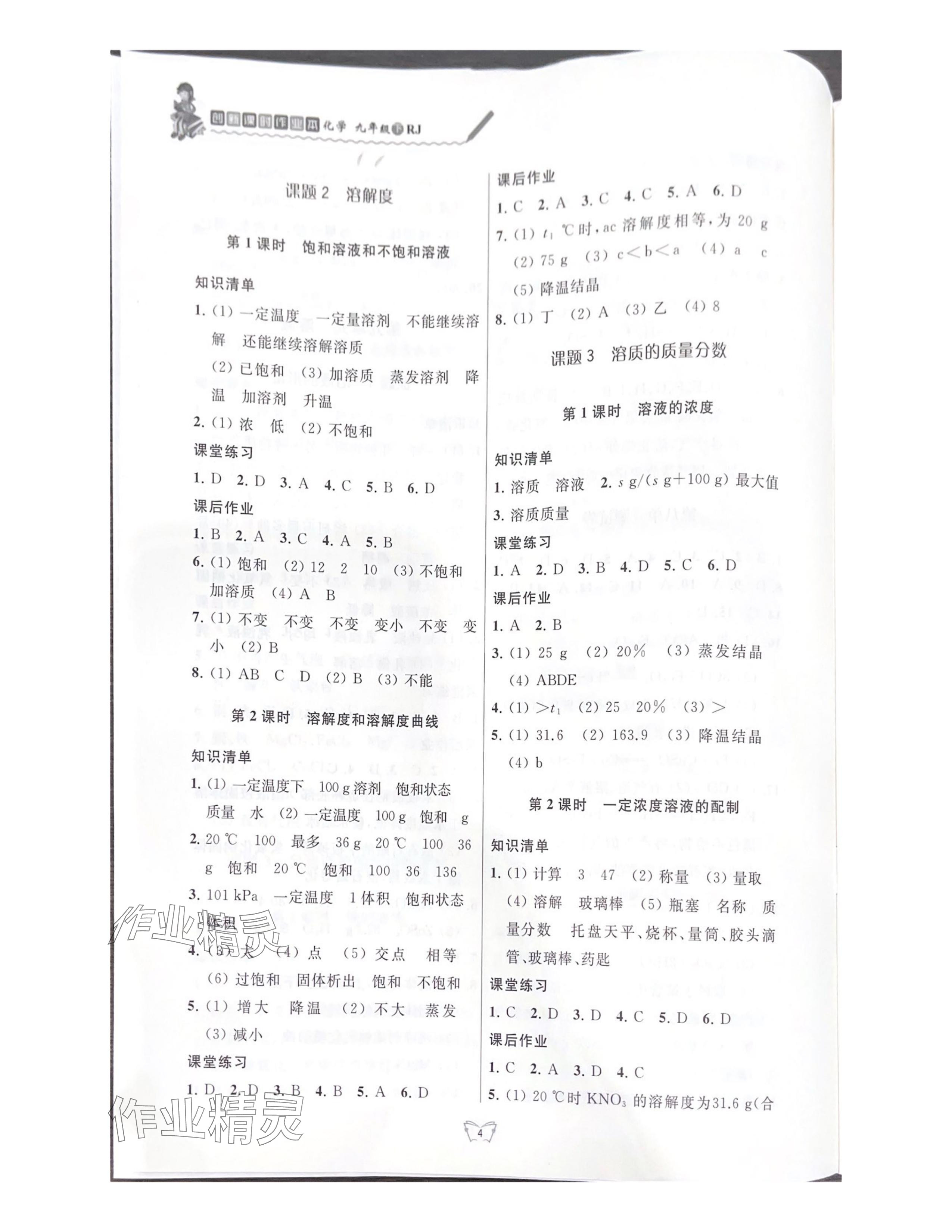 2024年創(chuàng)新課時(shí)作業(yè)本江蘇人民出版社九年級(jí)化學(xué)下冊人教版 參考答案第4頁