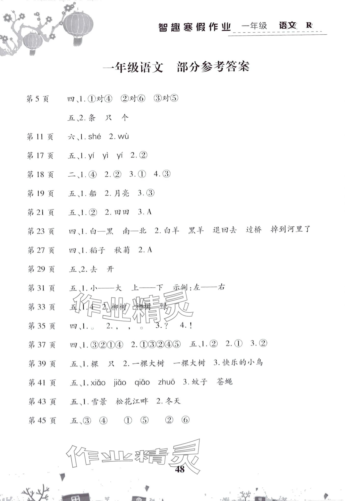 2024年智趣寒假作业云南科技出版社一年级语文人教版 第1页