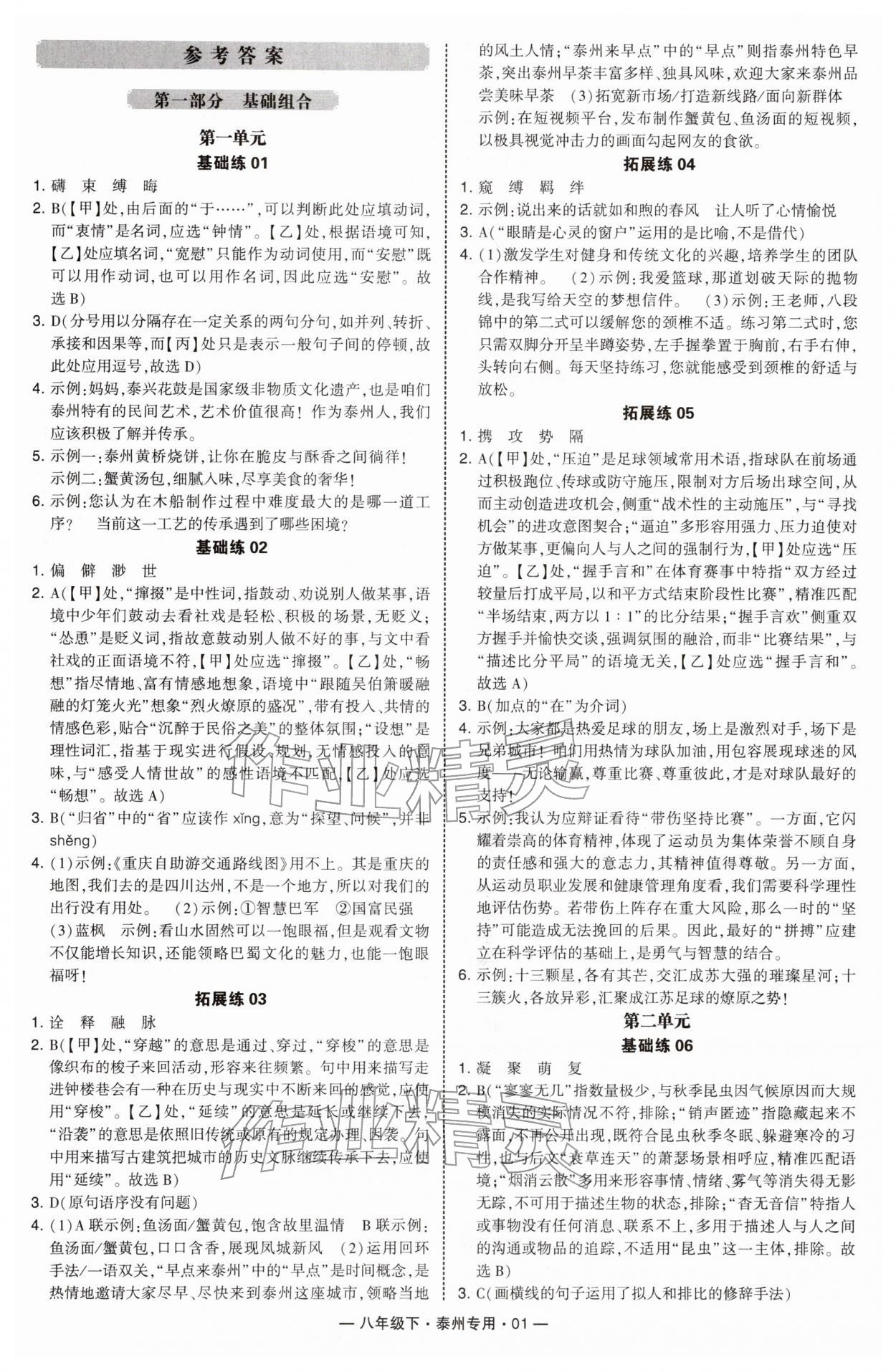 2026年学霸组合训练八年级语文下册人教版泰州专版&nbsp;第1页