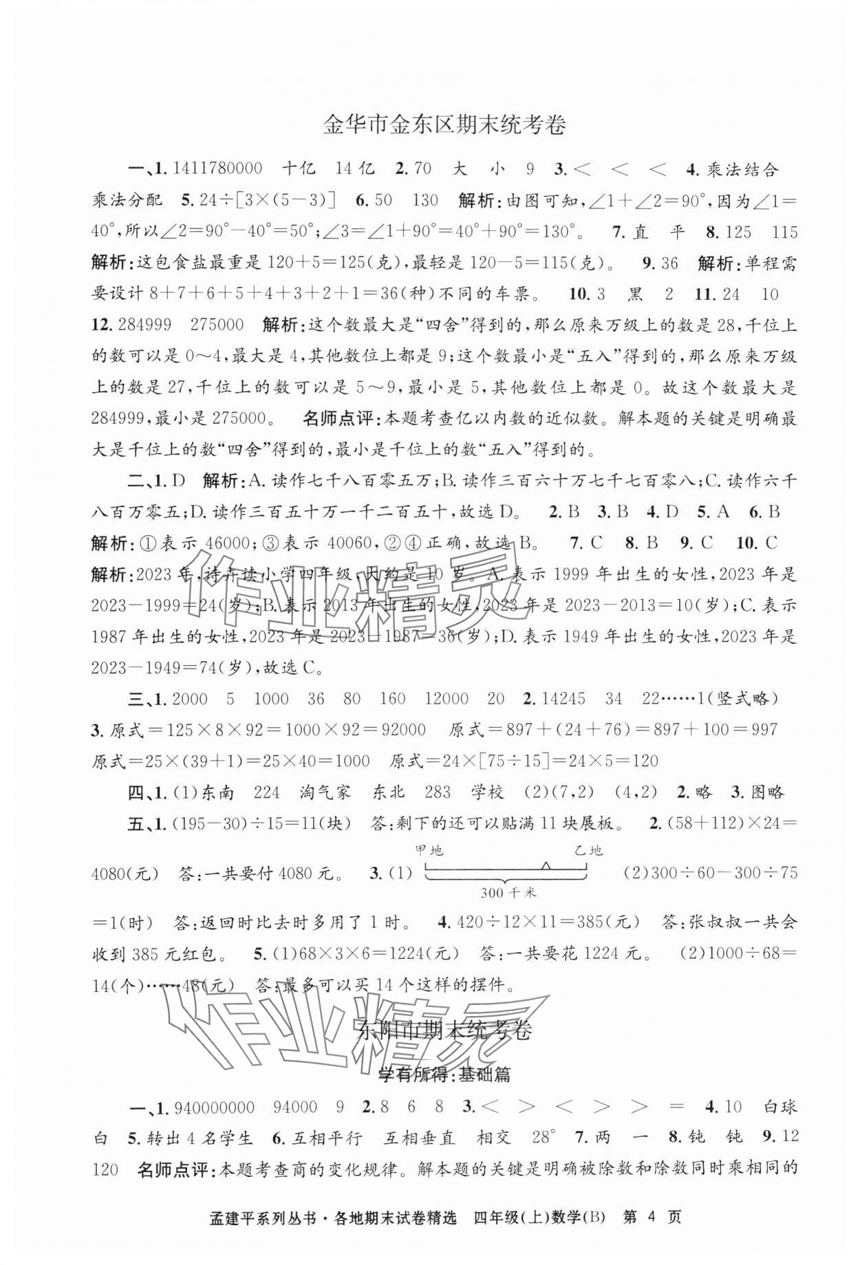 2024年孟建平各地期末试卷精选四年级数学上册北师大版 第4页