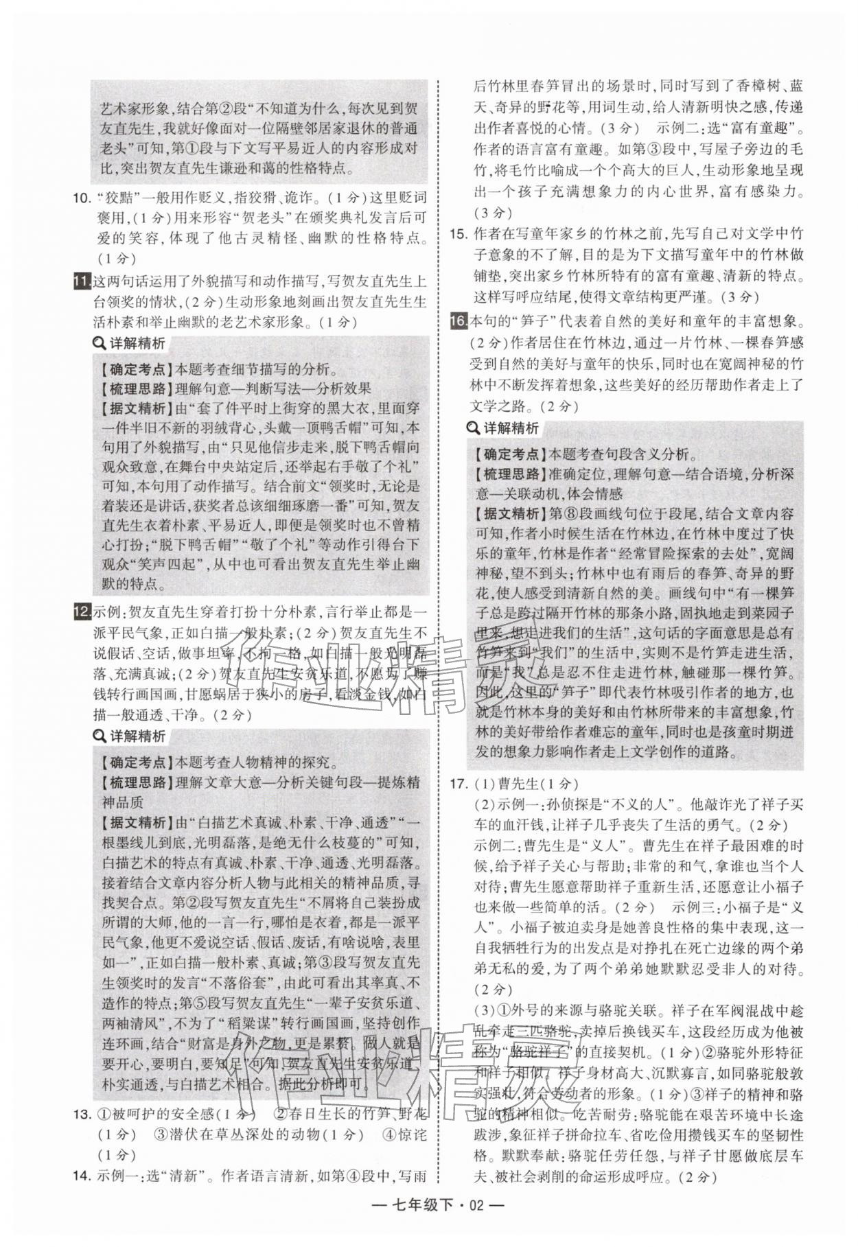 2026年学霸组合训练七年级语文下册人教版&nbsp;第2页