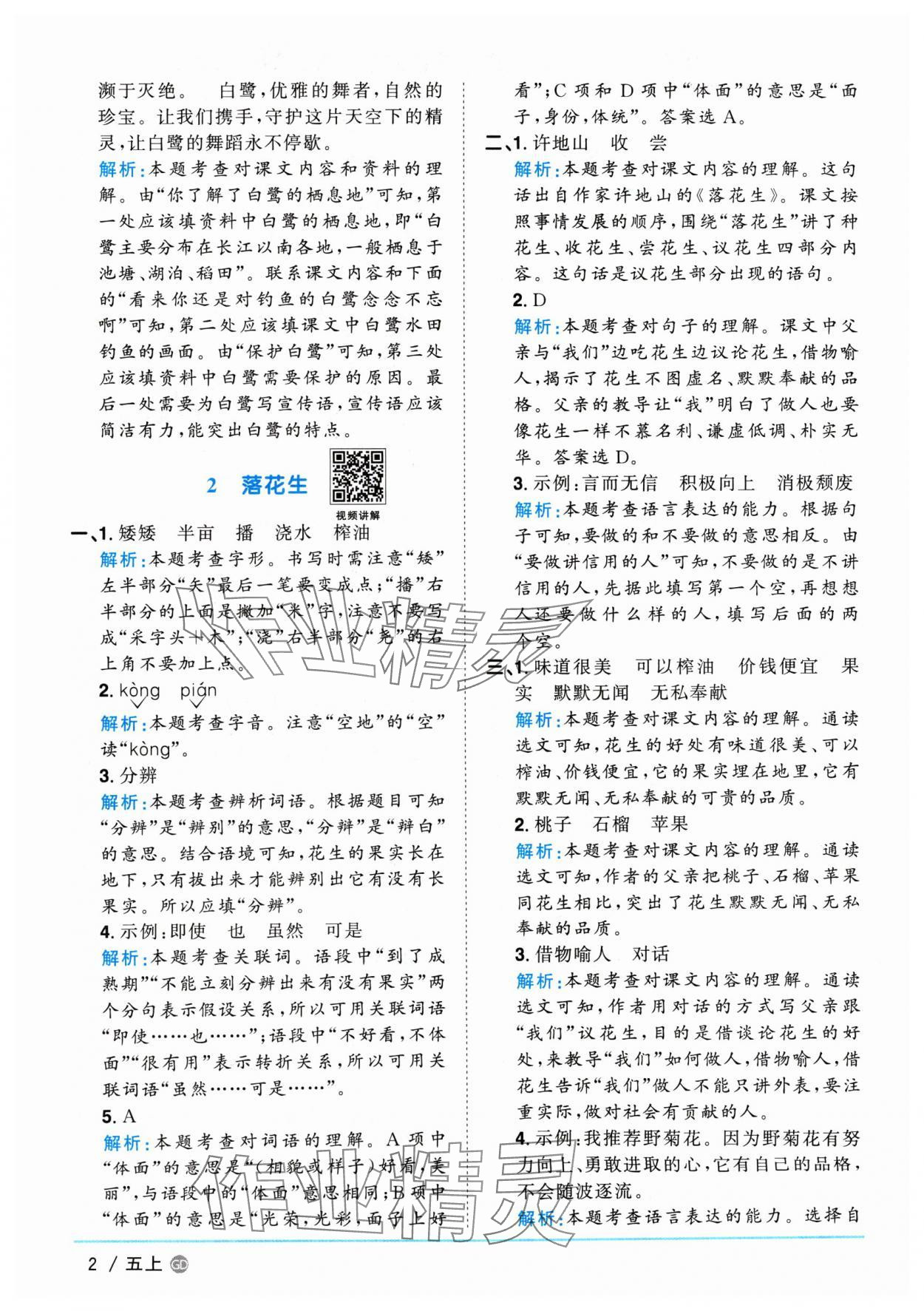 2024年陽光同學(xué)課時優(yōu)化作業(yè)五年級語文上冊人教版廣東專版 參考答案第2頁