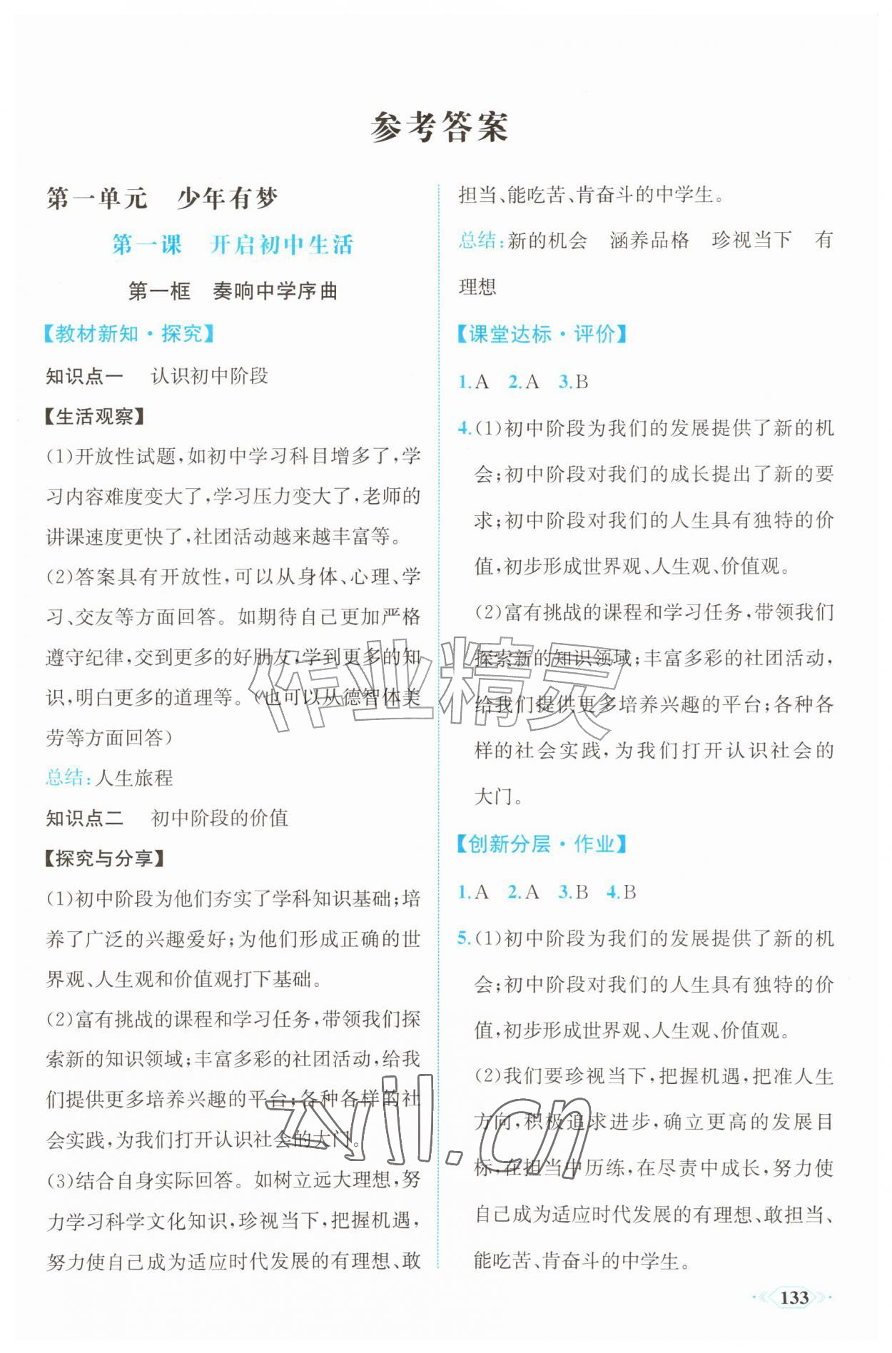 2026年同步导学与优化训练七年级道德与法治上册人教版&nbsp;第1页