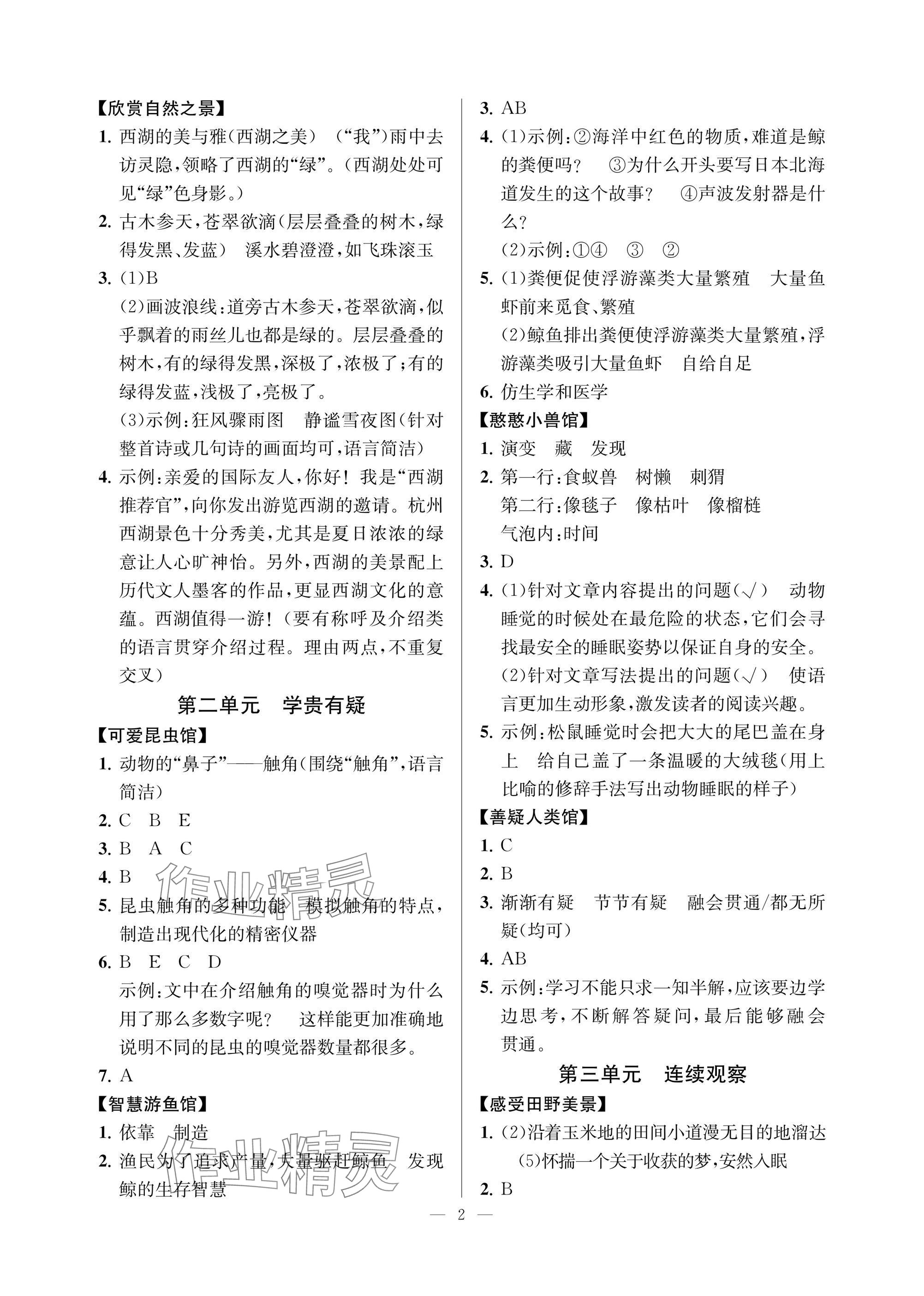 2024年悦对趣联吧四年级语文上册人教版 参考答案第2页
