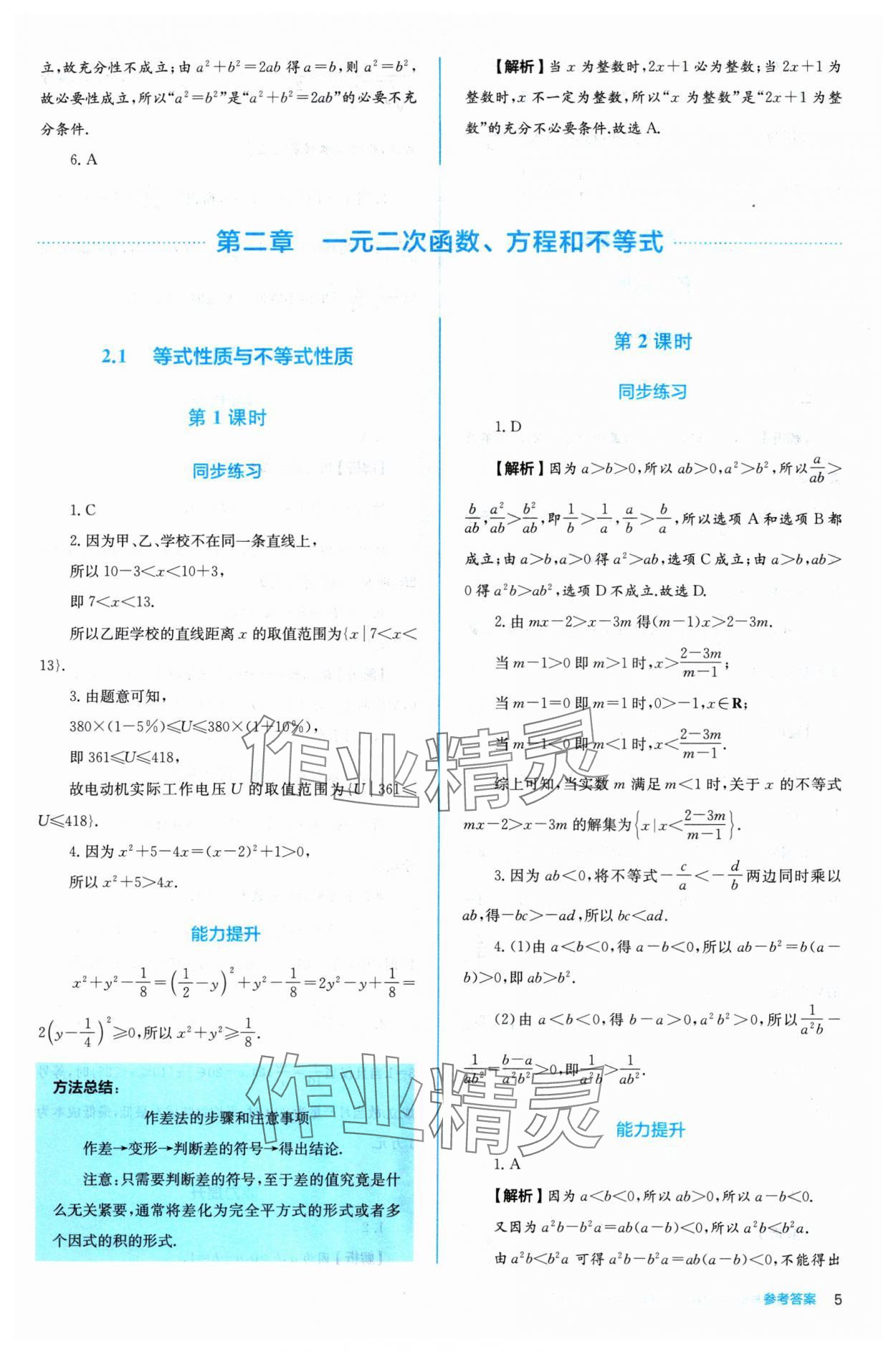 2024年人教金學(xué)典同步練習(xí)冊(cè)同步解析與測(cè)評(píng)高中數(shù)學(xué)必修第一冊(cè)人教版A版 參考答案第5頁(yè)