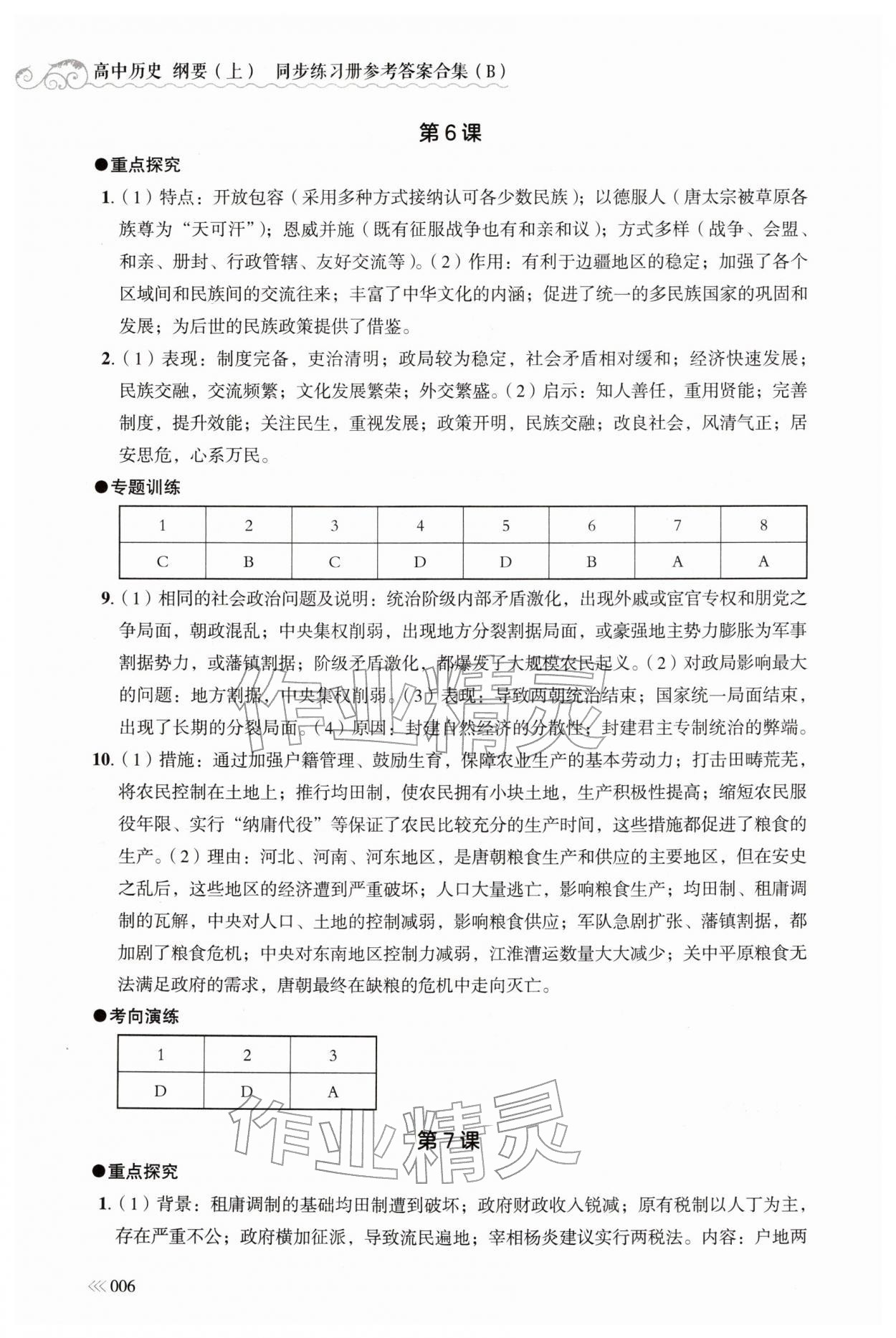 2025年同步练习册岳麓书社高中历史必修上册人教版B 参考答案第6页