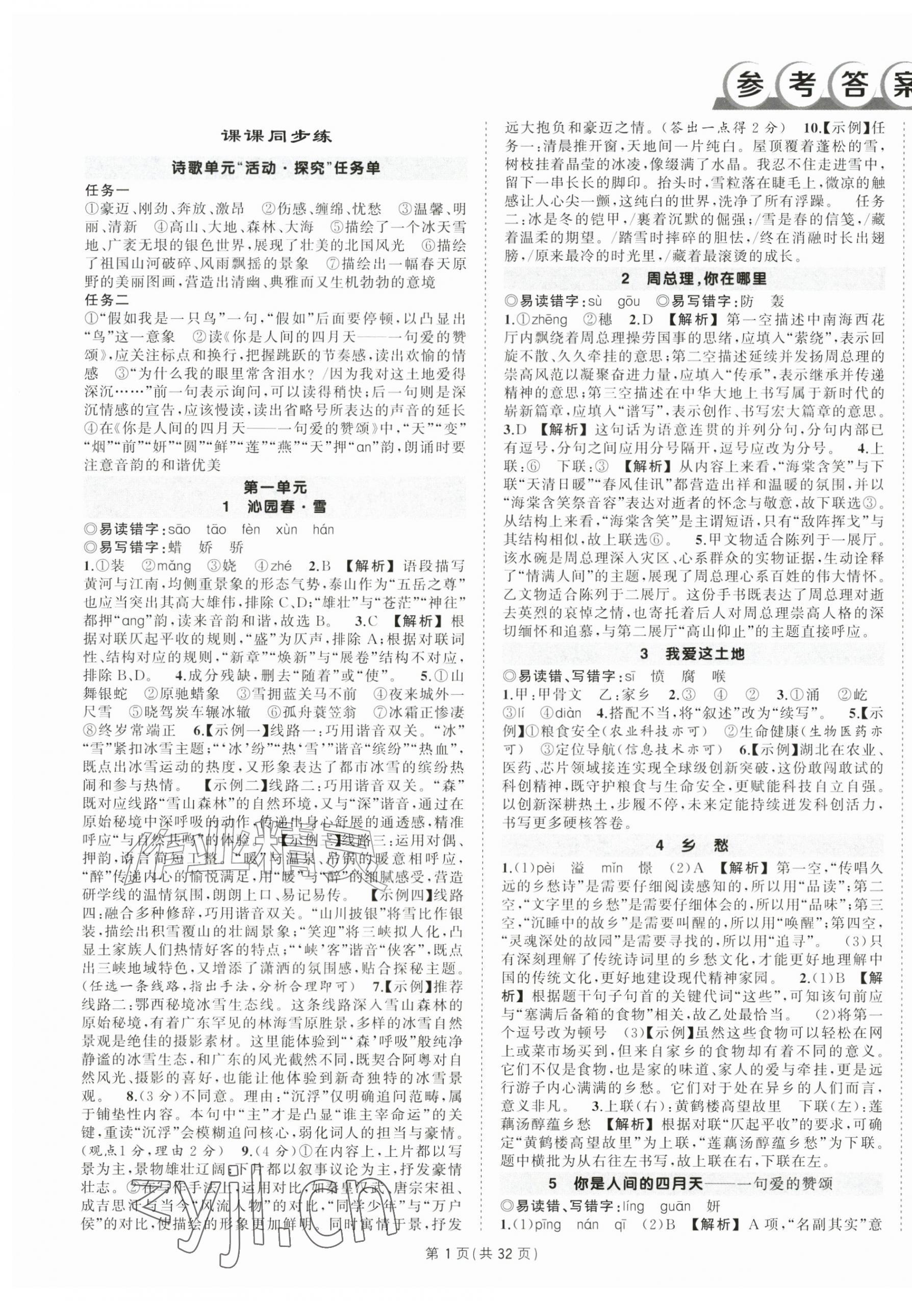 2026年状元成才路创优作业九年级语文上册人教版湖北专版&nbsp;第1页