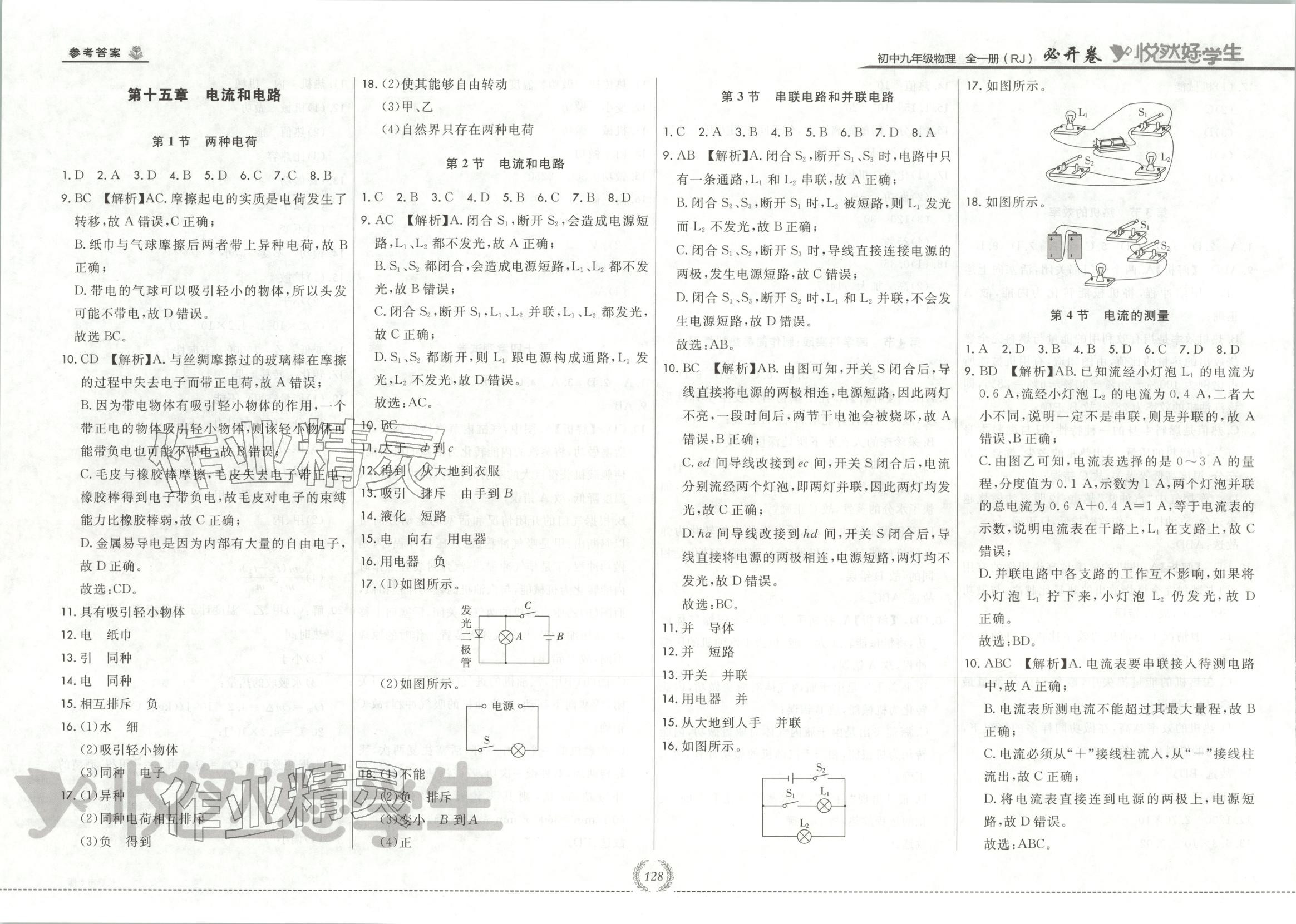 2025年悦然好学生必开卷九年级物理全一册人教版长春专版 第4页