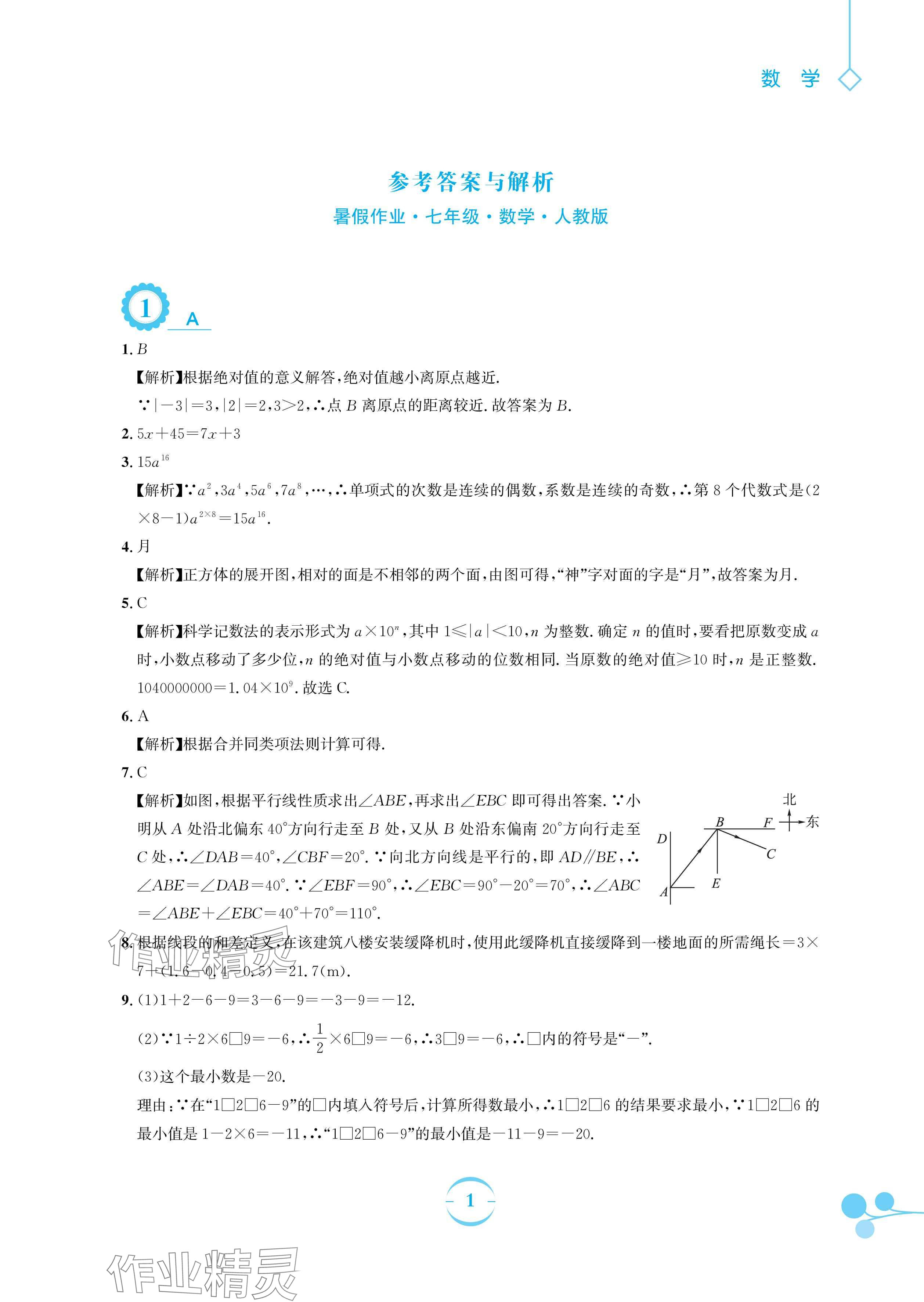 2024年暑假作业安徽教育出版社七年级数学人教版 参考答案第1页