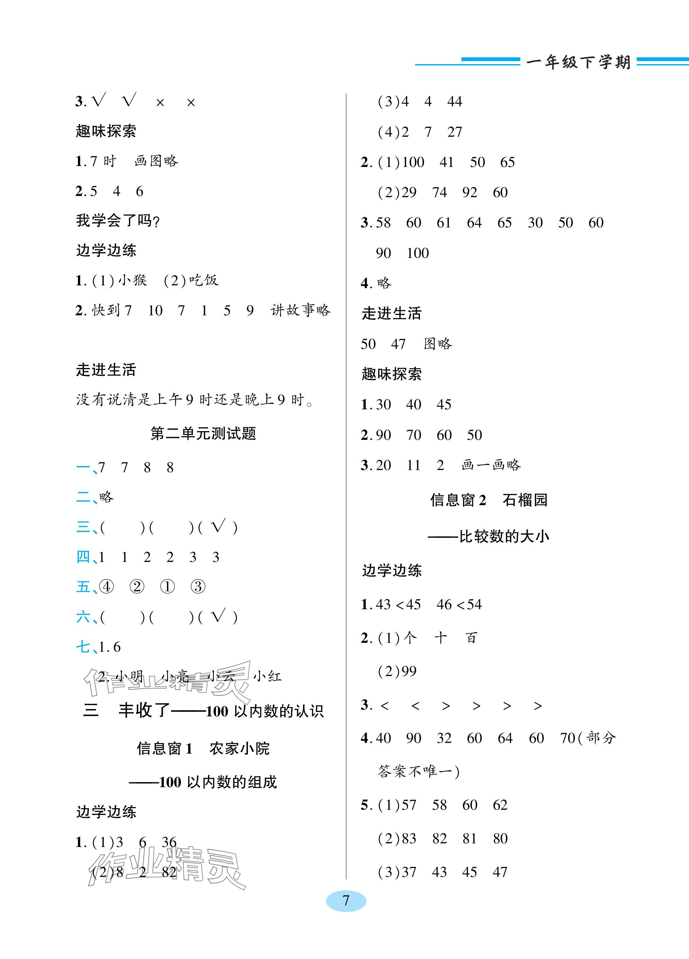 2024年新課堂學習與探究一年級數學下冊青島版 參考答案第7頁