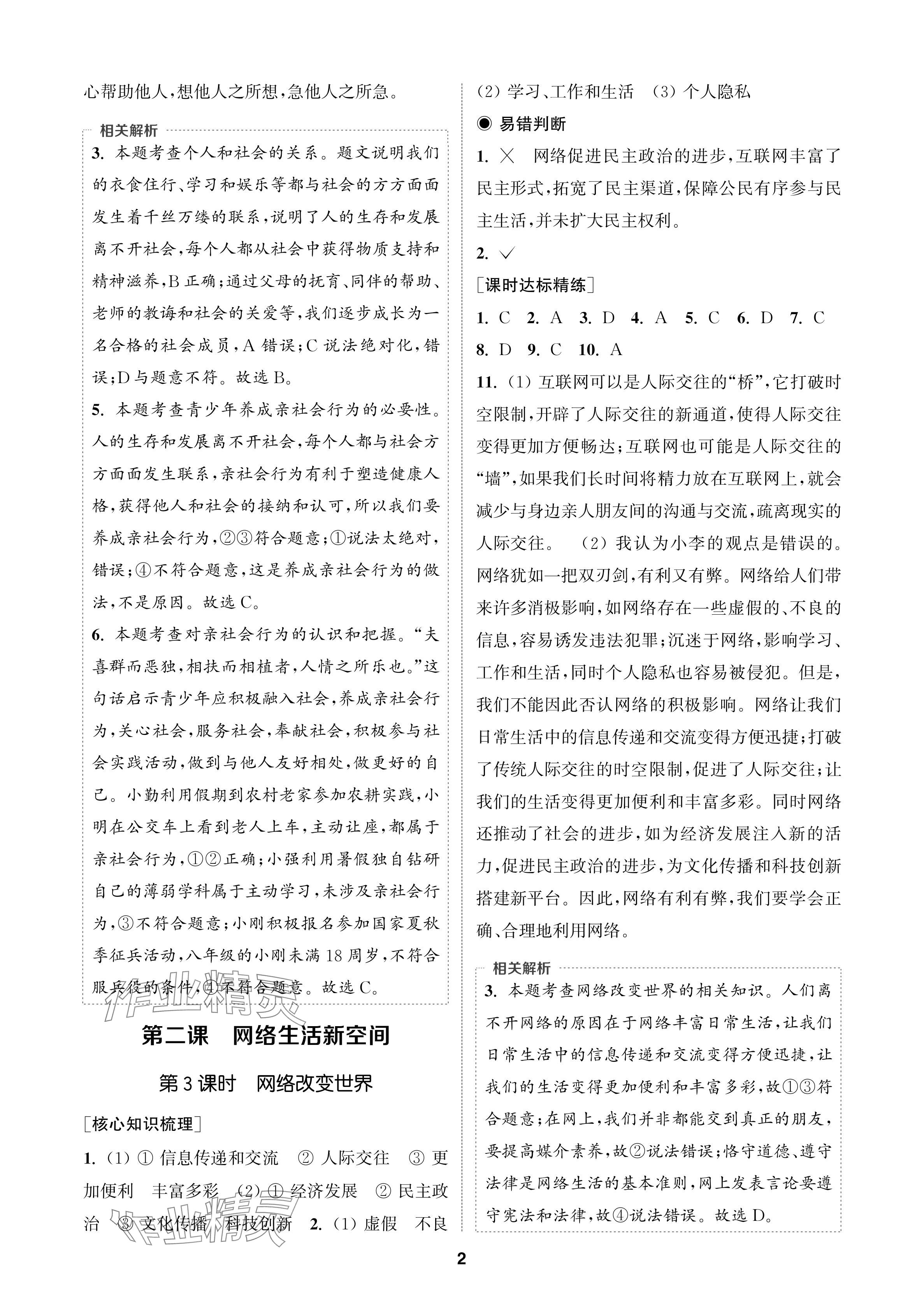 2024年通成學(xué)典課時(shí)作業(yè)本八年級(jí)道德與法治上冊(cè)人教版蘇州專版 參考答案第2頁