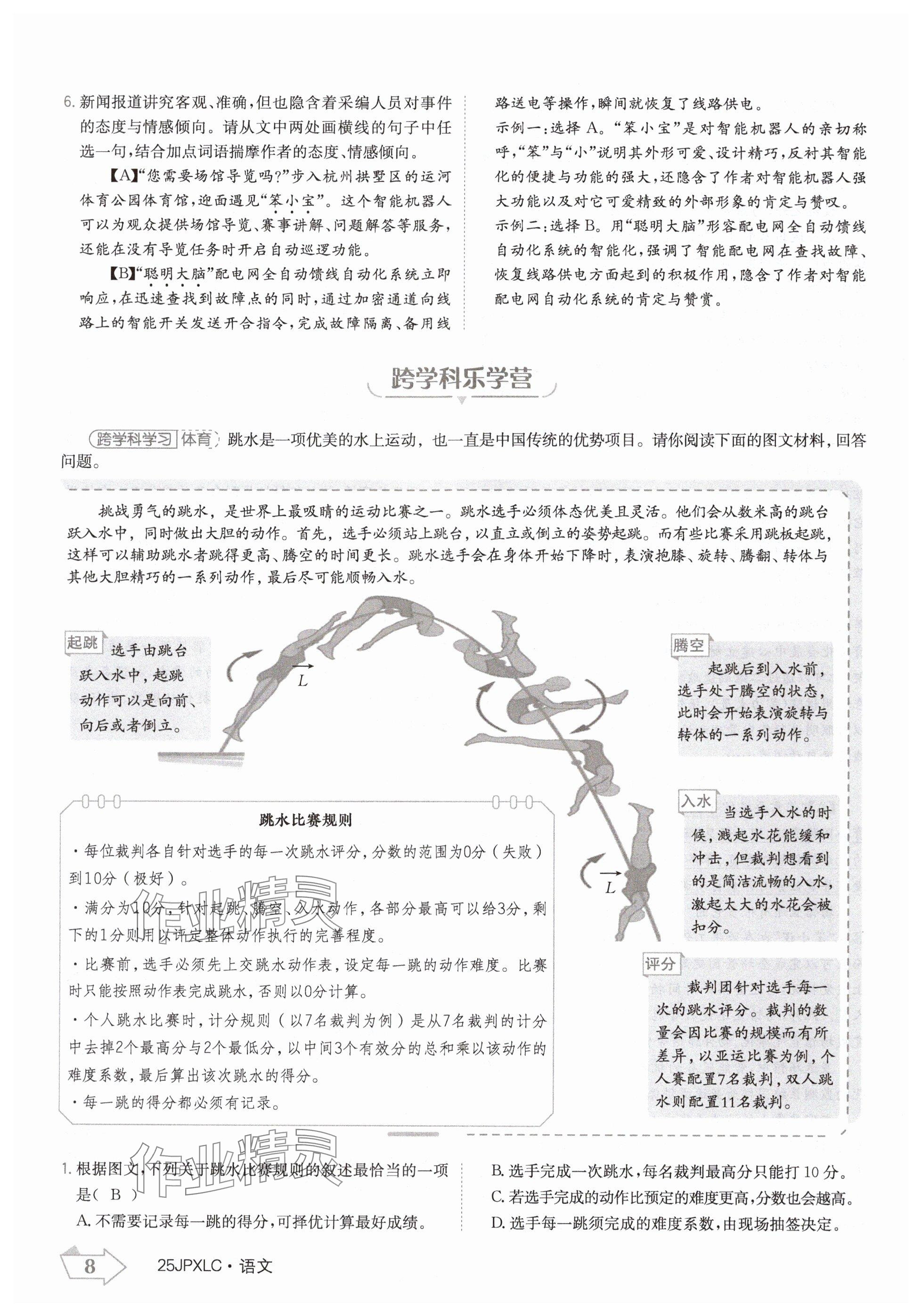 2024年金牌學(xué)練測(cè)八年級(jí)語(yǔ)文上冊(cè)人教版 參考答案第8頁(yè)