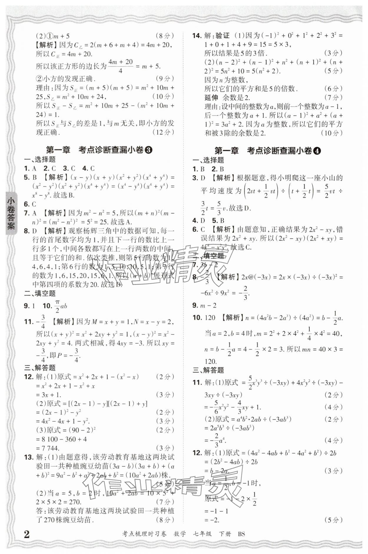2025年王朝霞考點(diǎn)梳理時習(xí)卷七年級數(shù)學(xué)下冊北師大版 第2頁