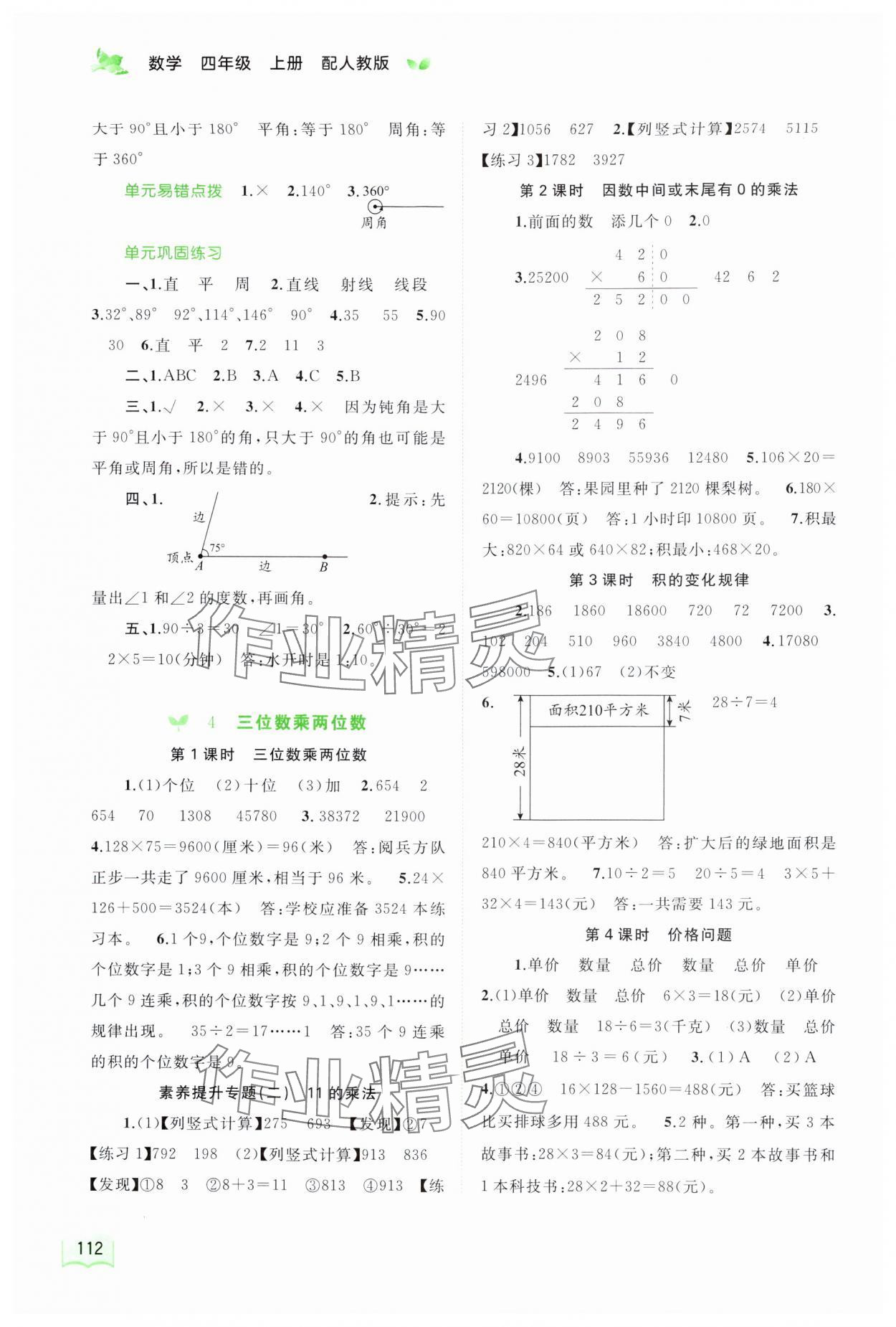 2024年新課程學(xué)習(xí)與測(cè)評(píng)同步學(xué)習(xí)四年級(jí)數(shù)學(xué)上冊(cè)人教版 第4頁(yè)