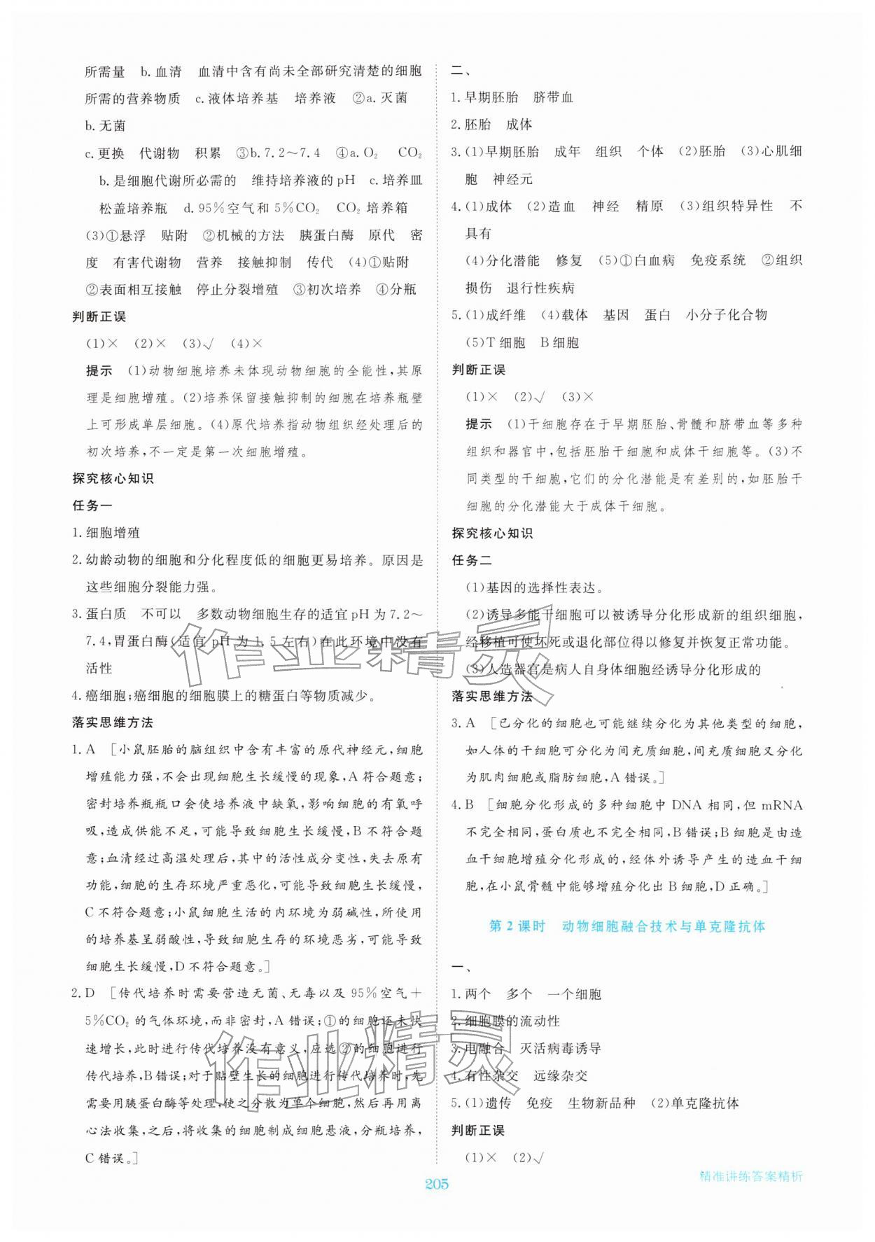 2026年步步高精准讲练高中生物选择性必修第三册&nbsp;参考答案第8页