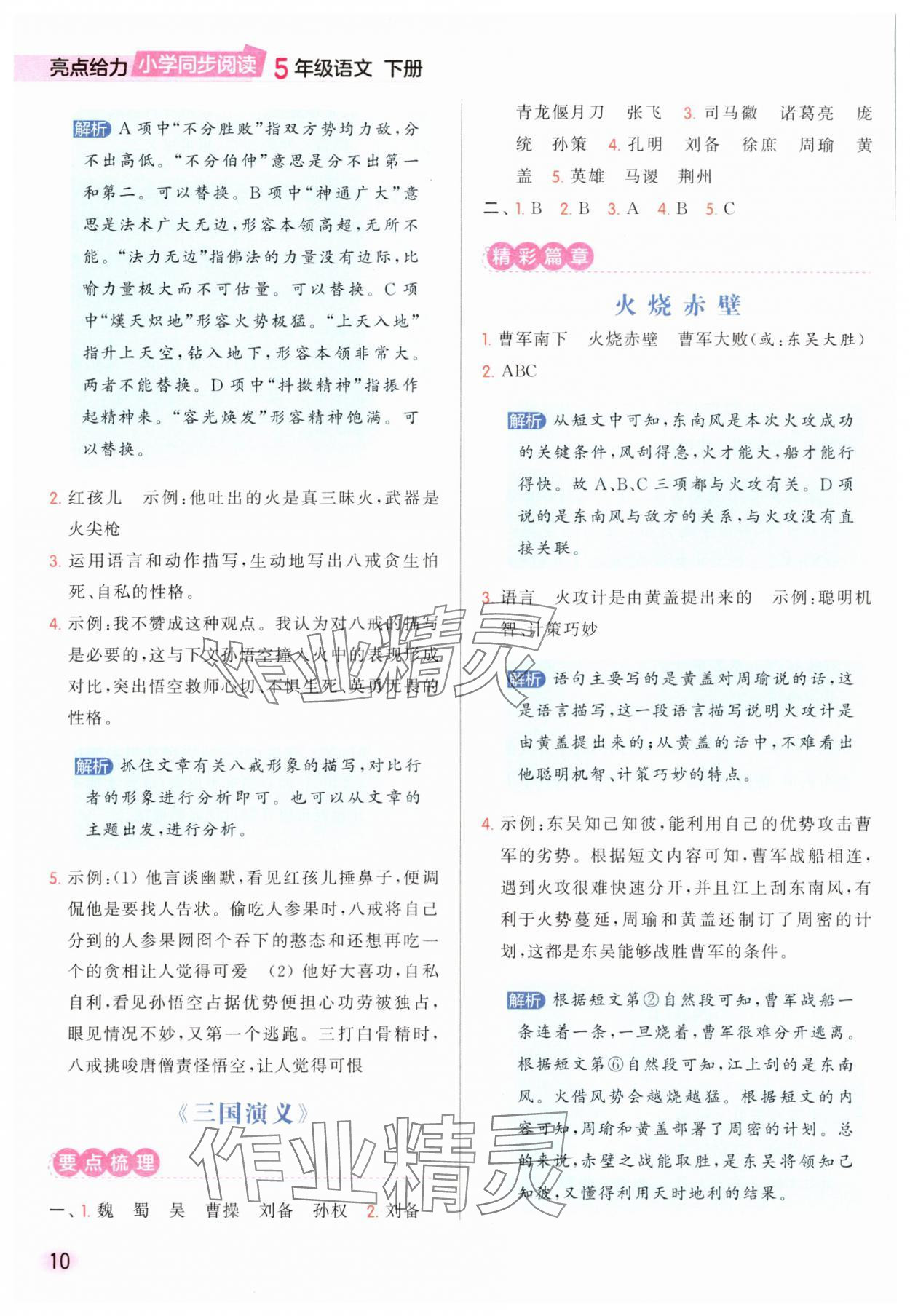 2025年亮點給力同步閱讀五年級語文下冊人教版 參考答案第10頁