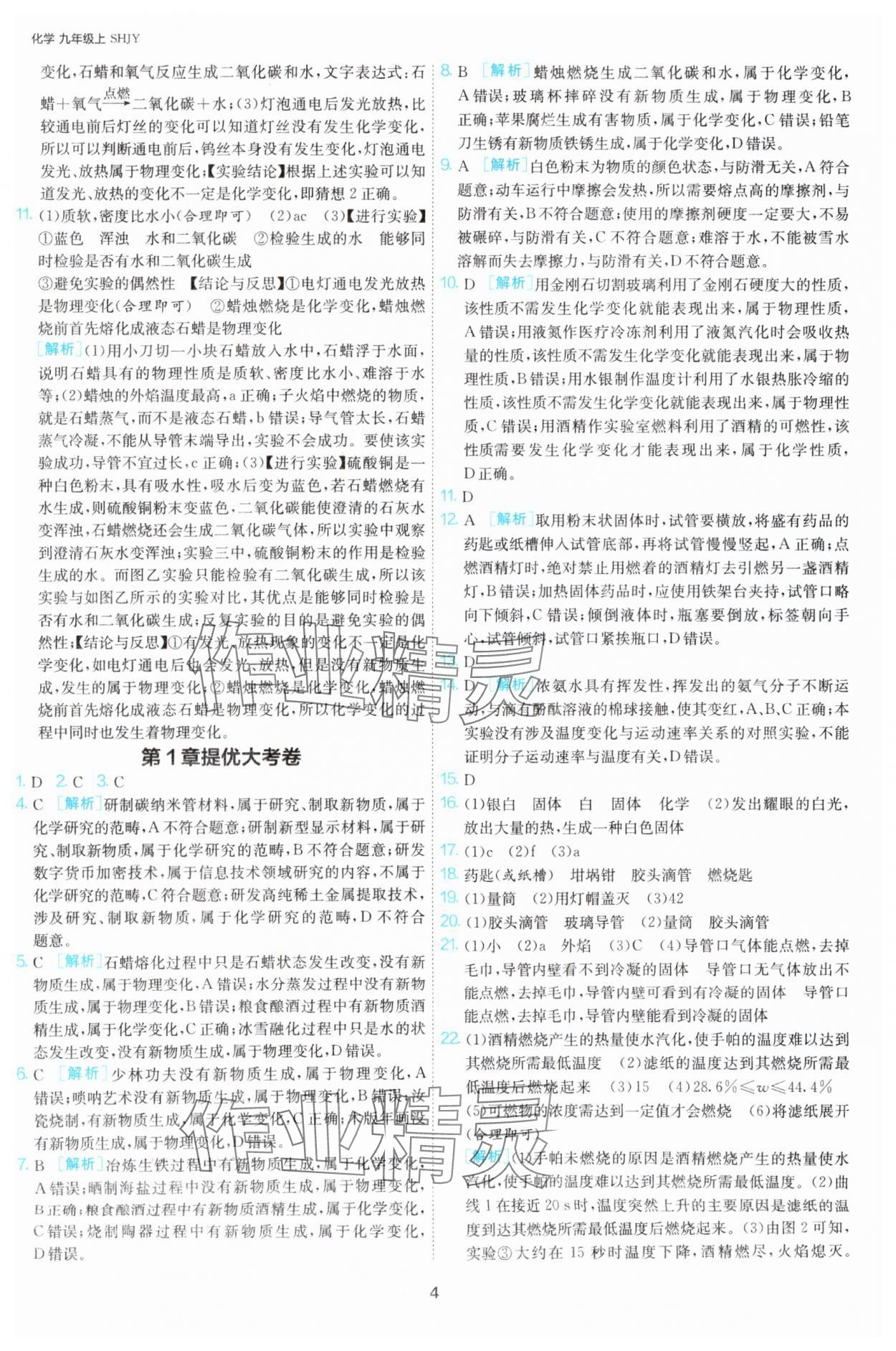 2025年課時訓(xùn)練九年級化學(xué)上冊滬教版江蘇人民出版社 第4頁