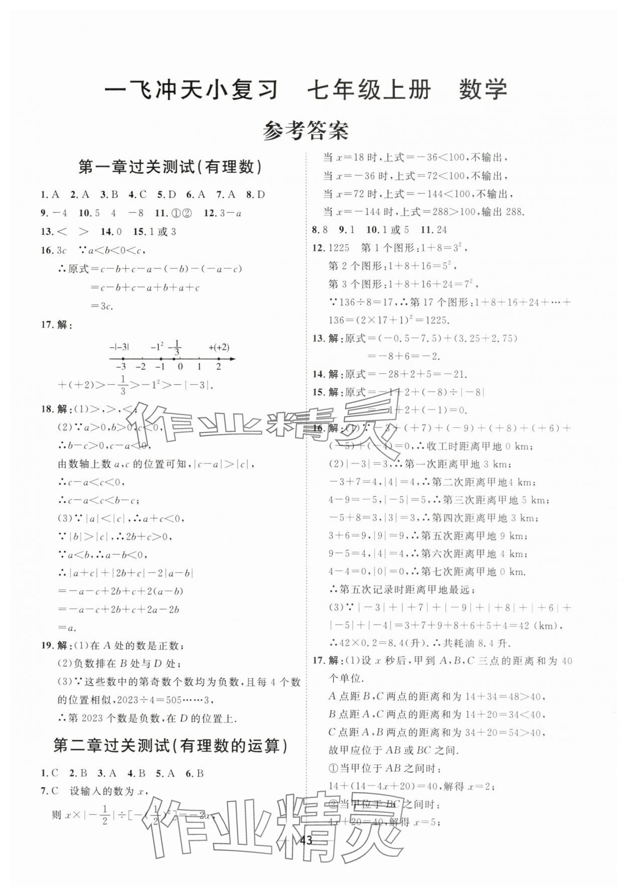 2024年一飛沖天小復習七年級數(shù)學上冊人教版 第1頁