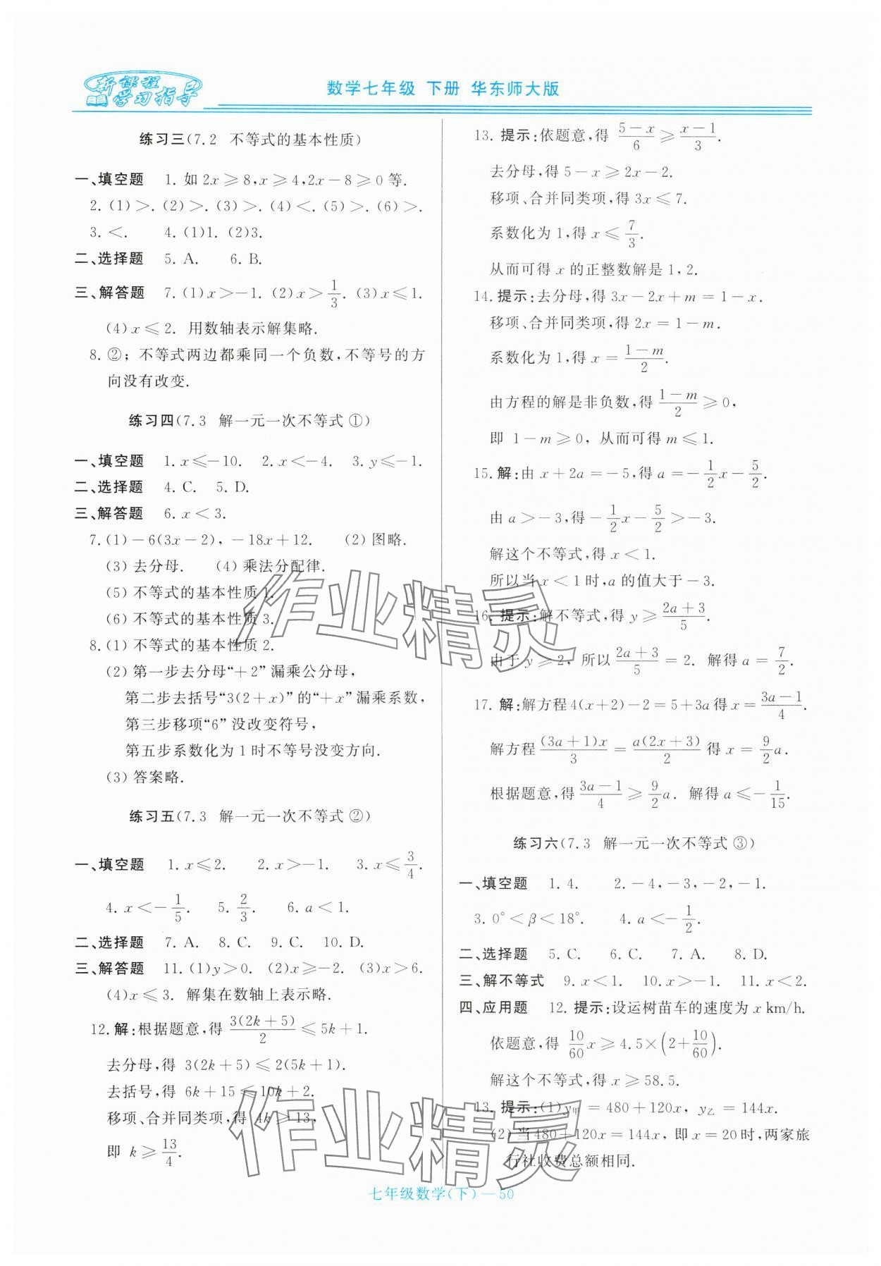 2025年新課程學習指導七年級數學下冊華師大版 第10頁