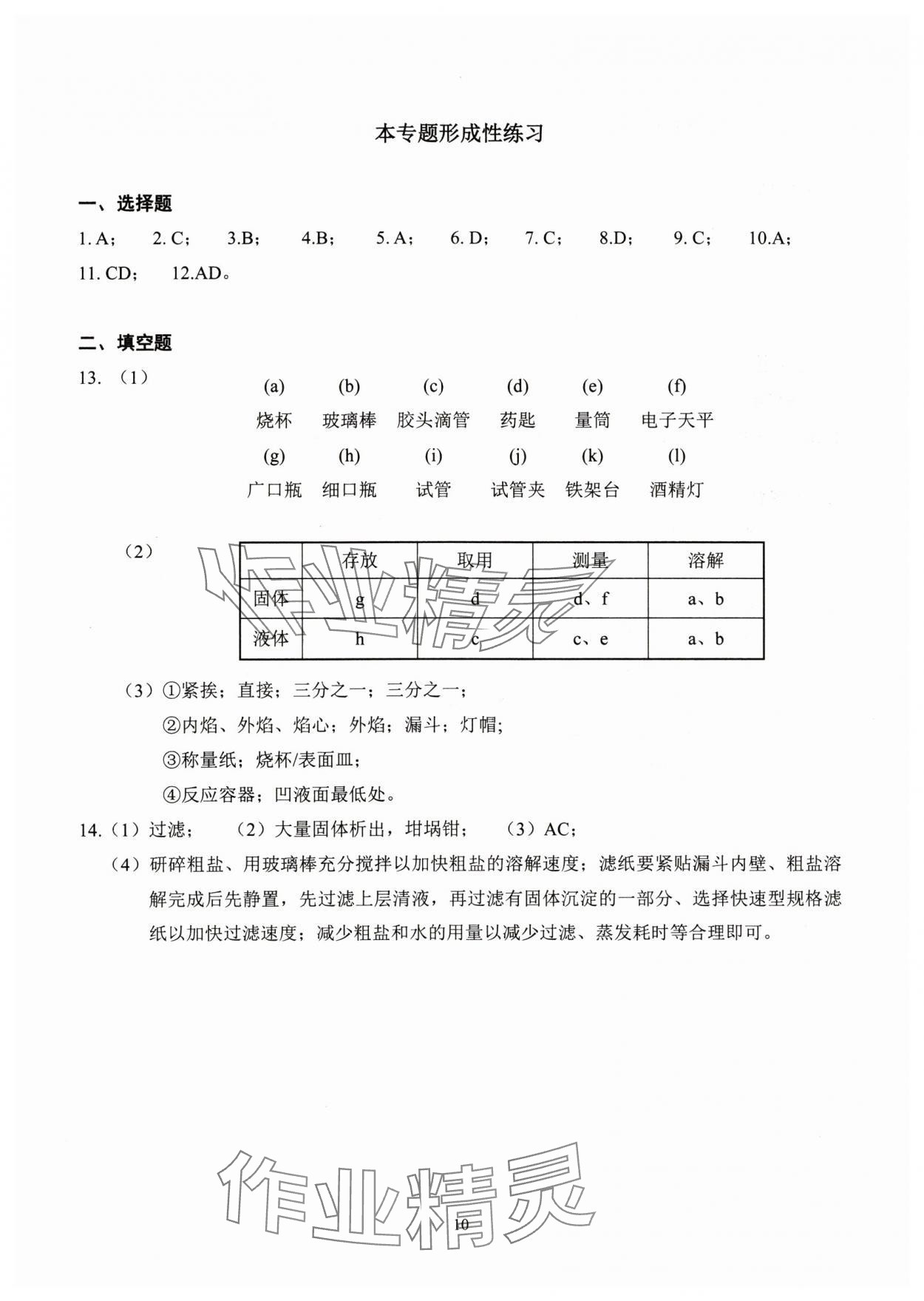 2024年雙基過(guò)關(guān)堂堂練八年級(jí)化學(xué)滬教版五四制 參考答案第10頁(yè)