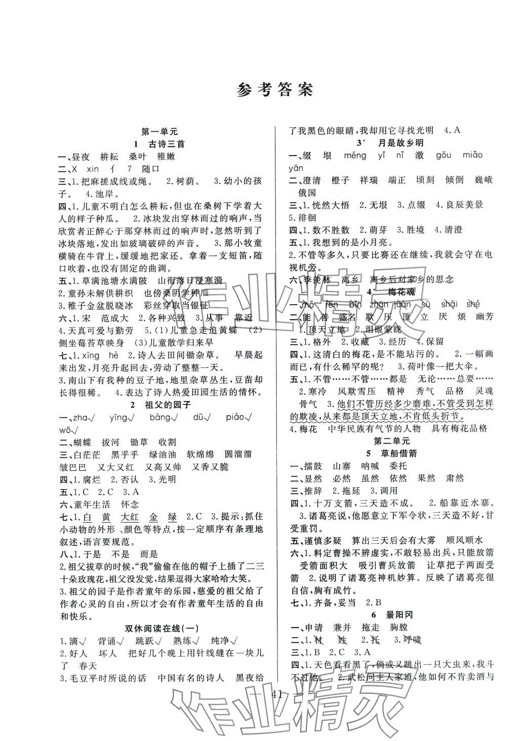 2024年優(yōu)等生全優(yōu)計劃五年級語文下冊人教版 參考答案第1頁