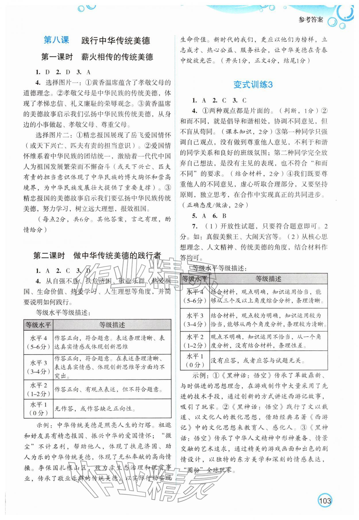 2026年新智力名师导学案七年级道德与法治下册人教版&nbsp;参考答案第4页