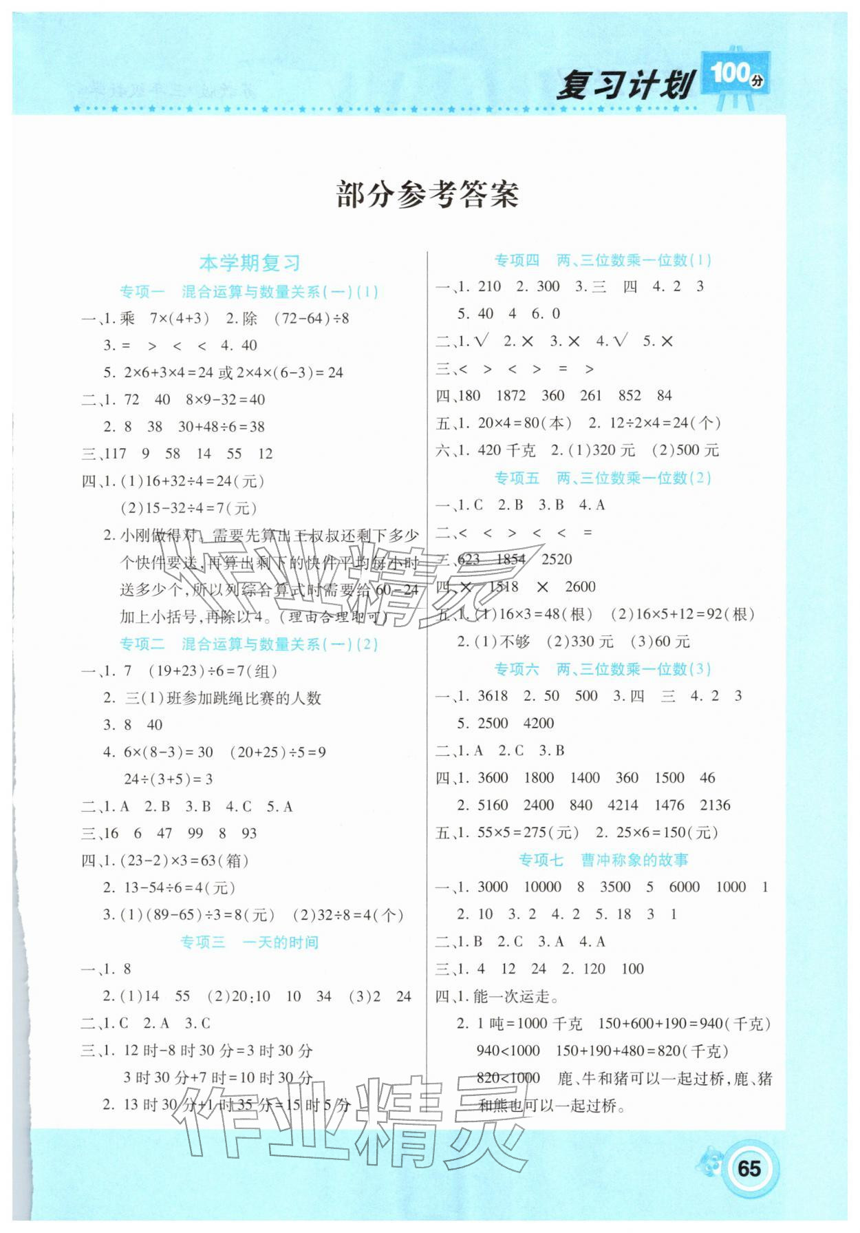 2026年复习计划100分寒假学期复习三年级数学苏教版&nbsp;第1页