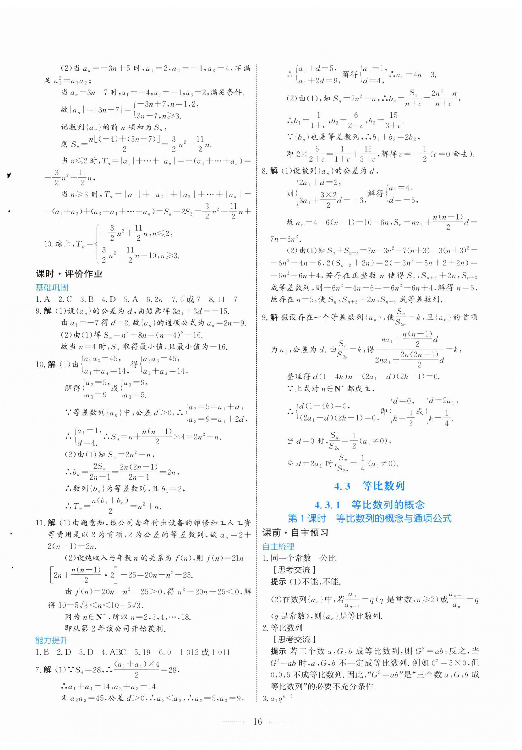 2024年陽(yáng)光課堂人民教育出版社高中數(shù)學(xué)選擇性必修第二冊(cè)人教A版福建專版 第8頁(yè)