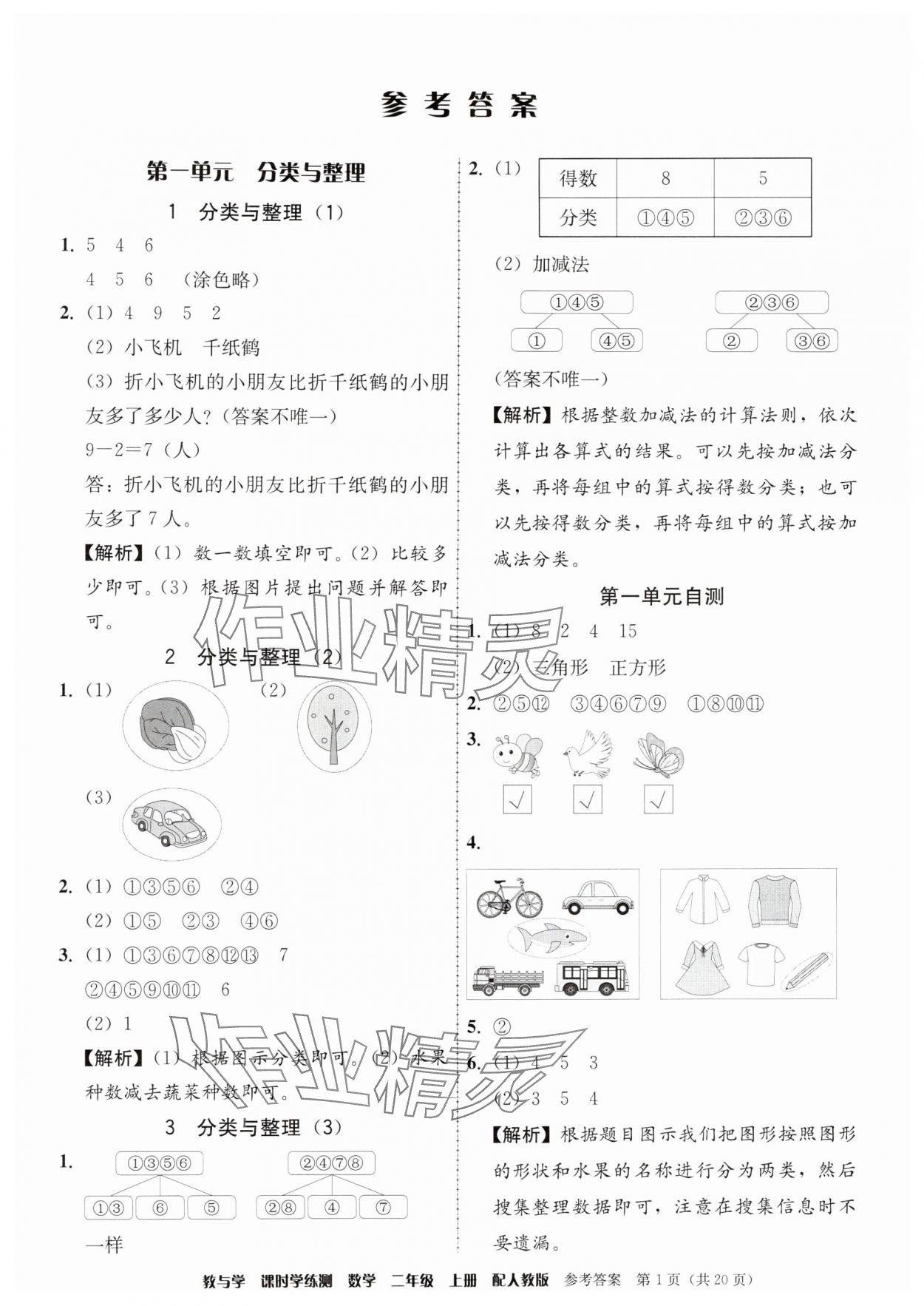 2025年教与学课时学练测二年级数学上册人教版 第1页