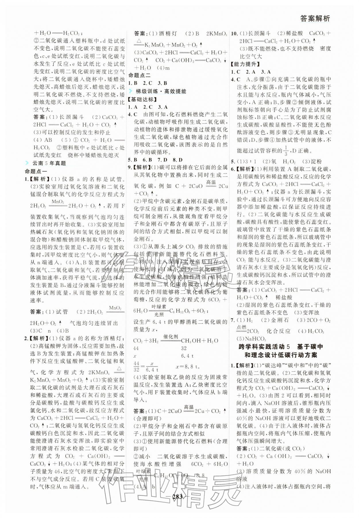 2026年初中全程复习方略海峡文艺出版社化学云南专版&nbsp;参考答案第8页