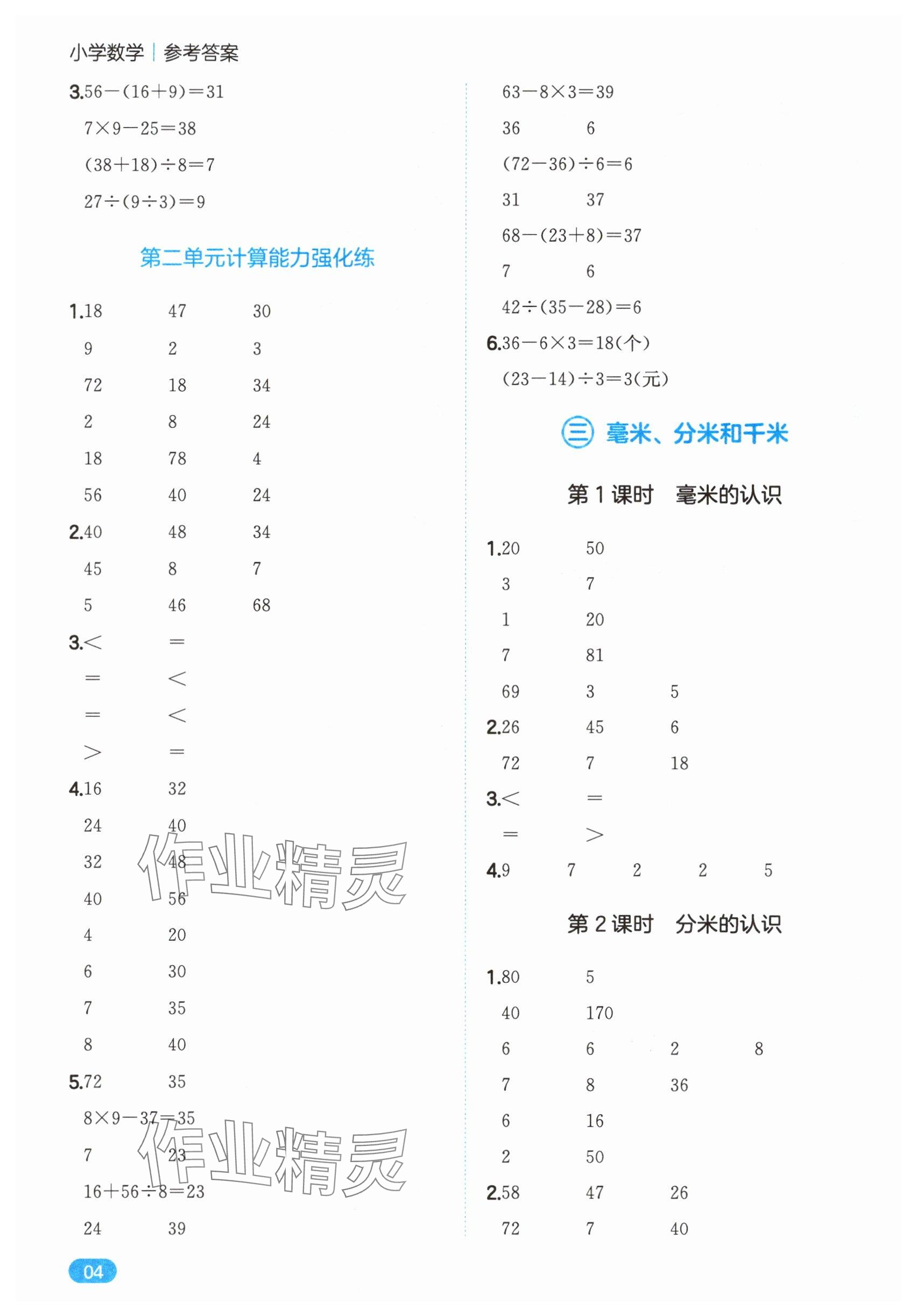 2025年一本计算题三年级数学上册人教版&nbsp;第4页