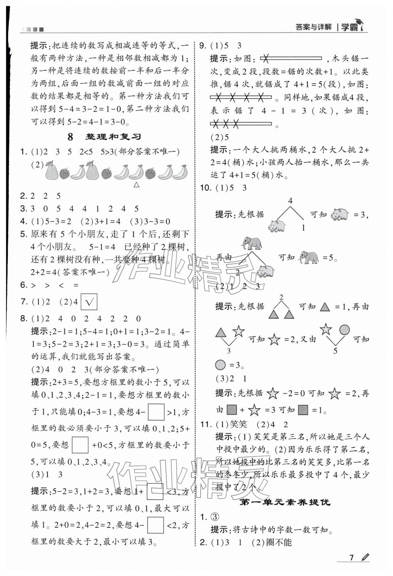 2025年学霸一年级数学上册人教版 第7页