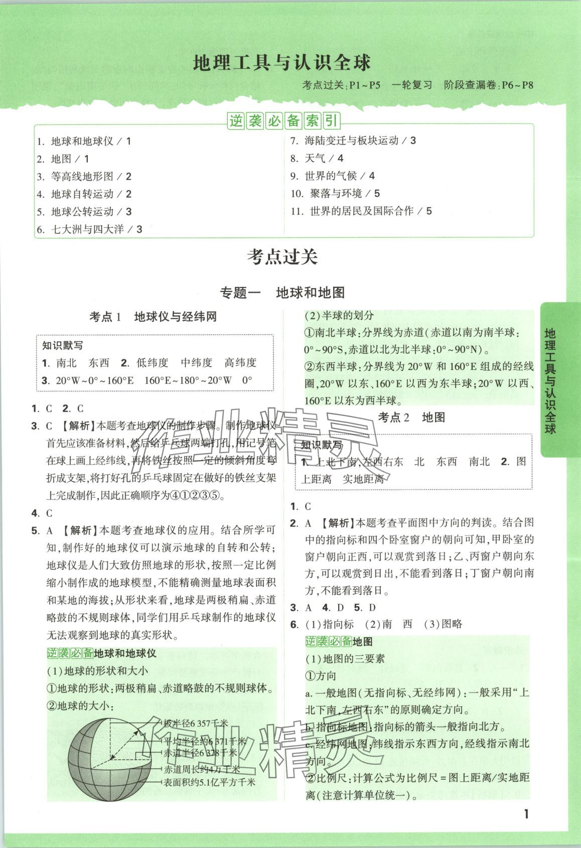 2025年万唯中考逆袭卷地理 第1页
