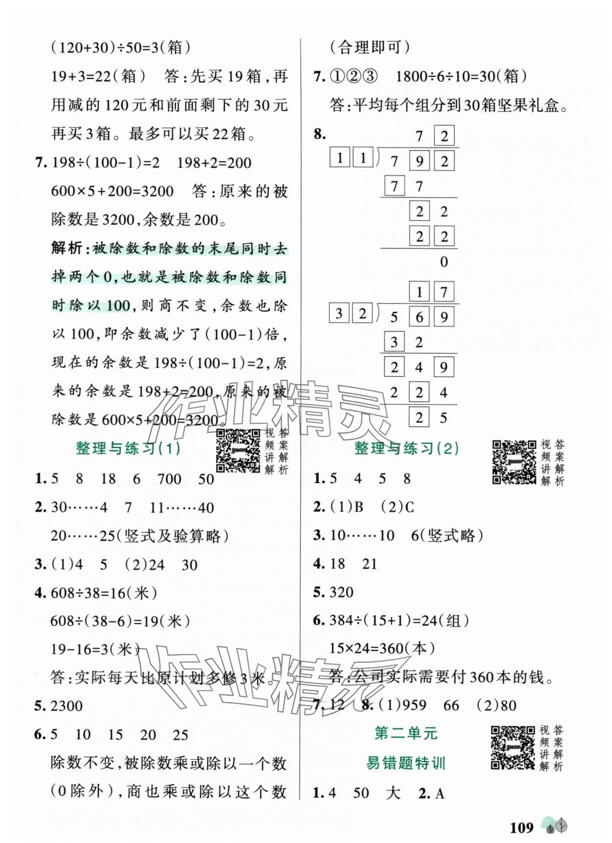 2025年绿卡提优特训四年级数学上册苏教版江苏专版&nbsp;参考答案第9页