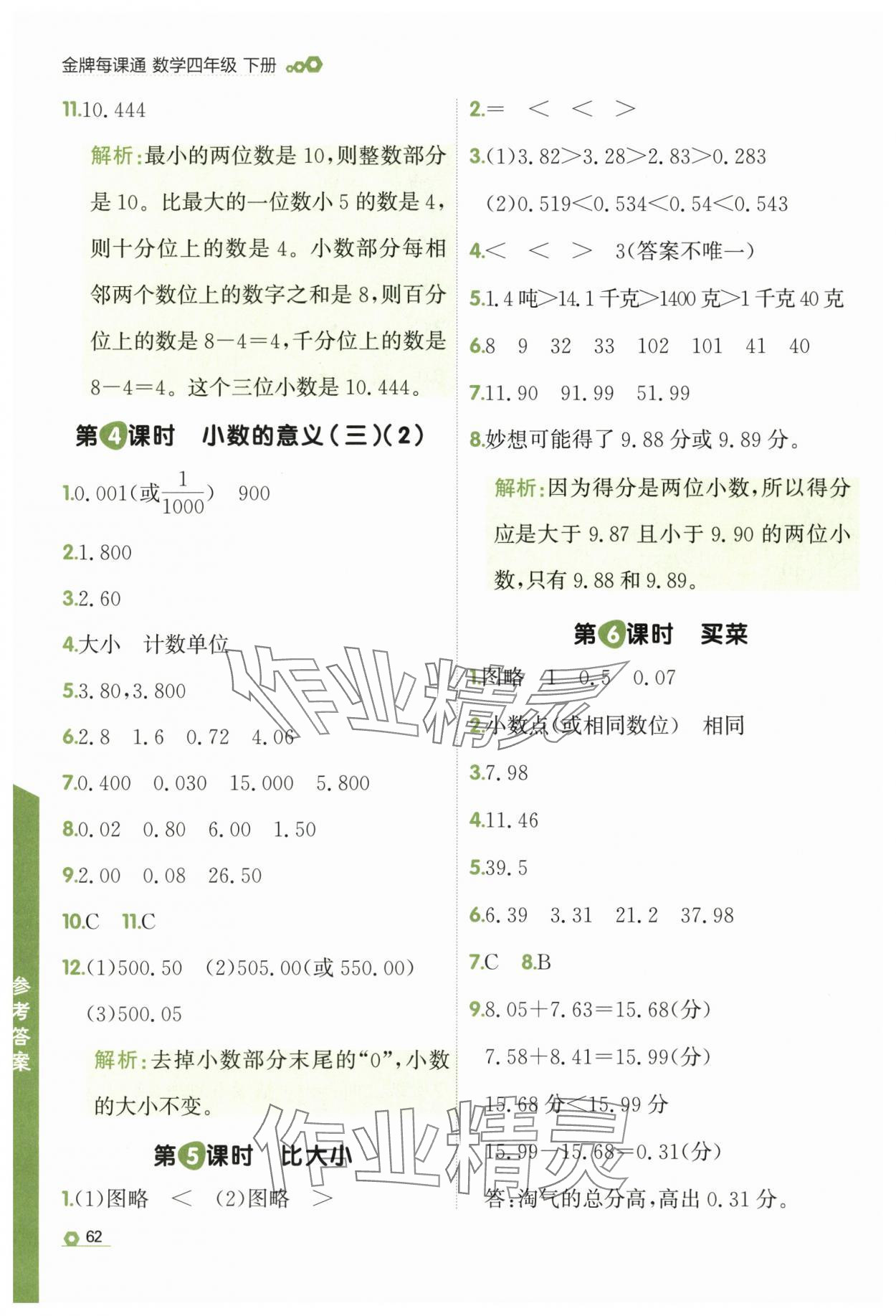 2025年点石成金金牌每课通四年级数学下册北师大版 第2页