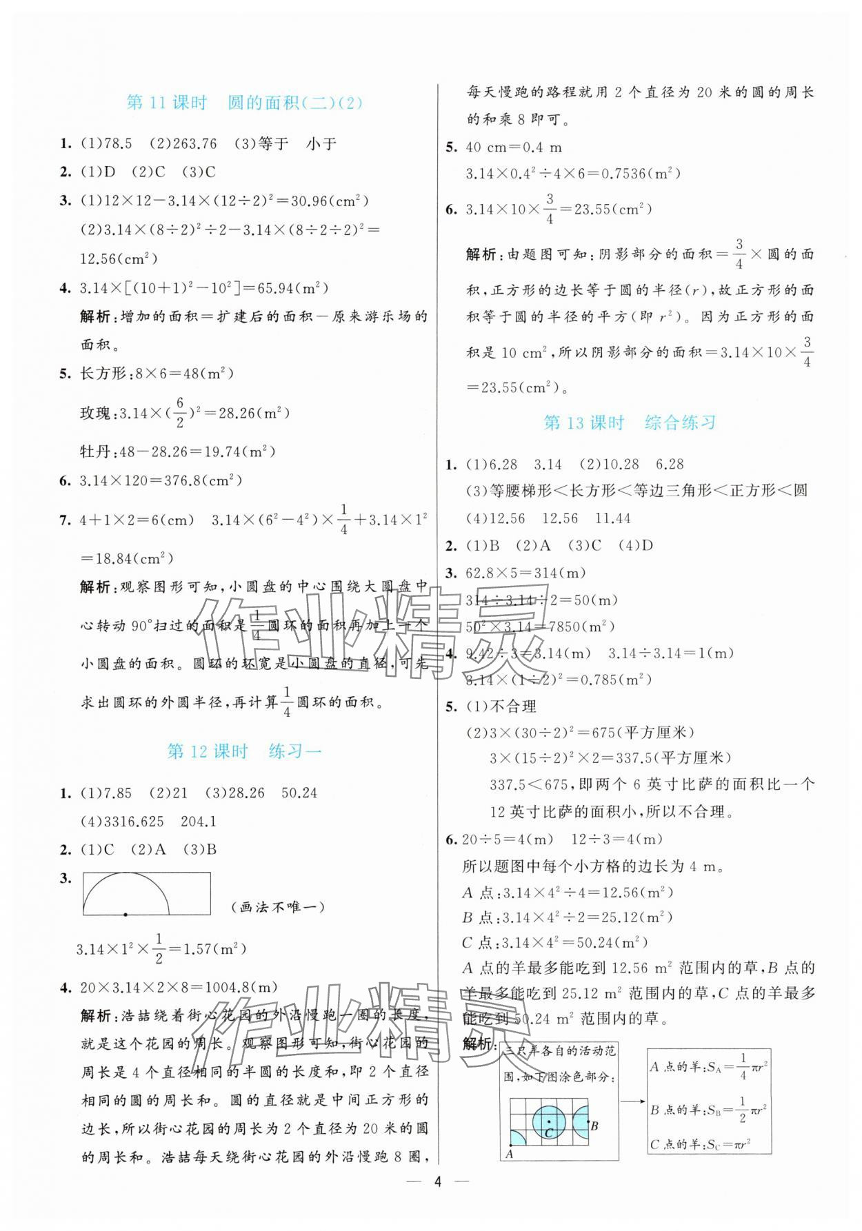 2025年亮點激活提優(yōu)天天練六年級數(shù)學(xué)上冊北師大版 參考答案第4頁