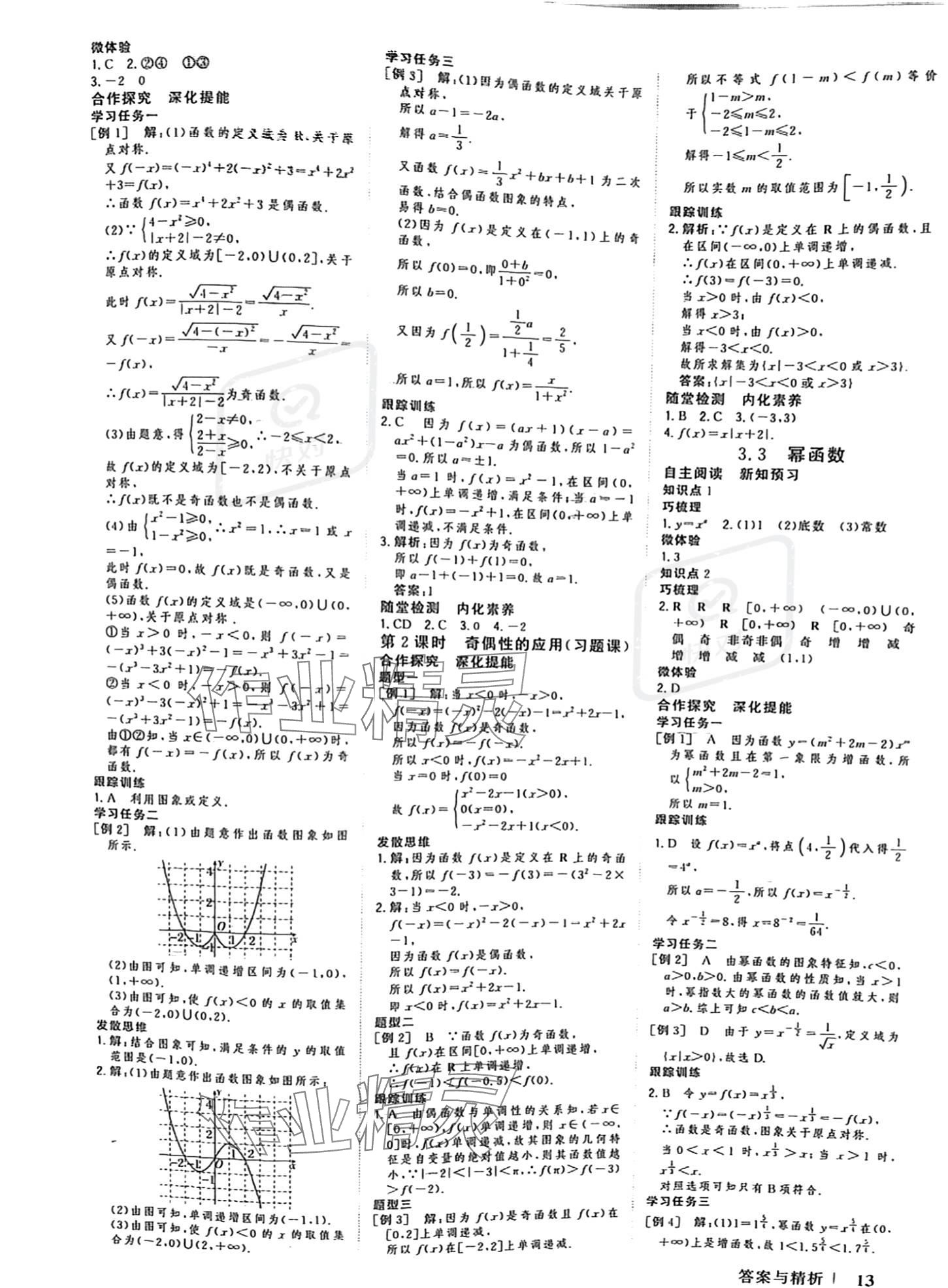 2023年新高考領(lǐng)航一線課堂高中數(shù)學(xué)必修第一冊(cè)人教版 參考答案第12頁