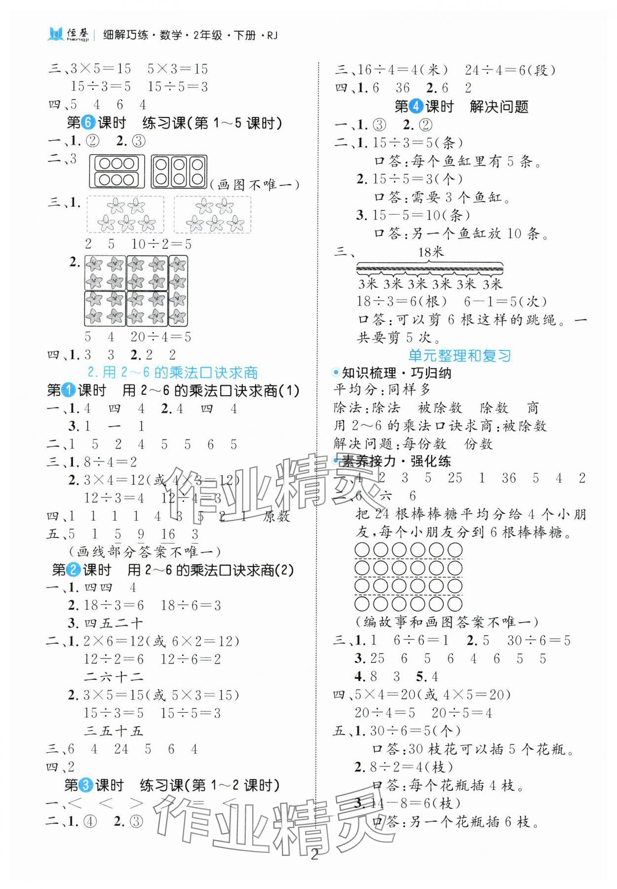 2025年細解巧練二年級數(shù)學下冊人教版 參考答案第2頁